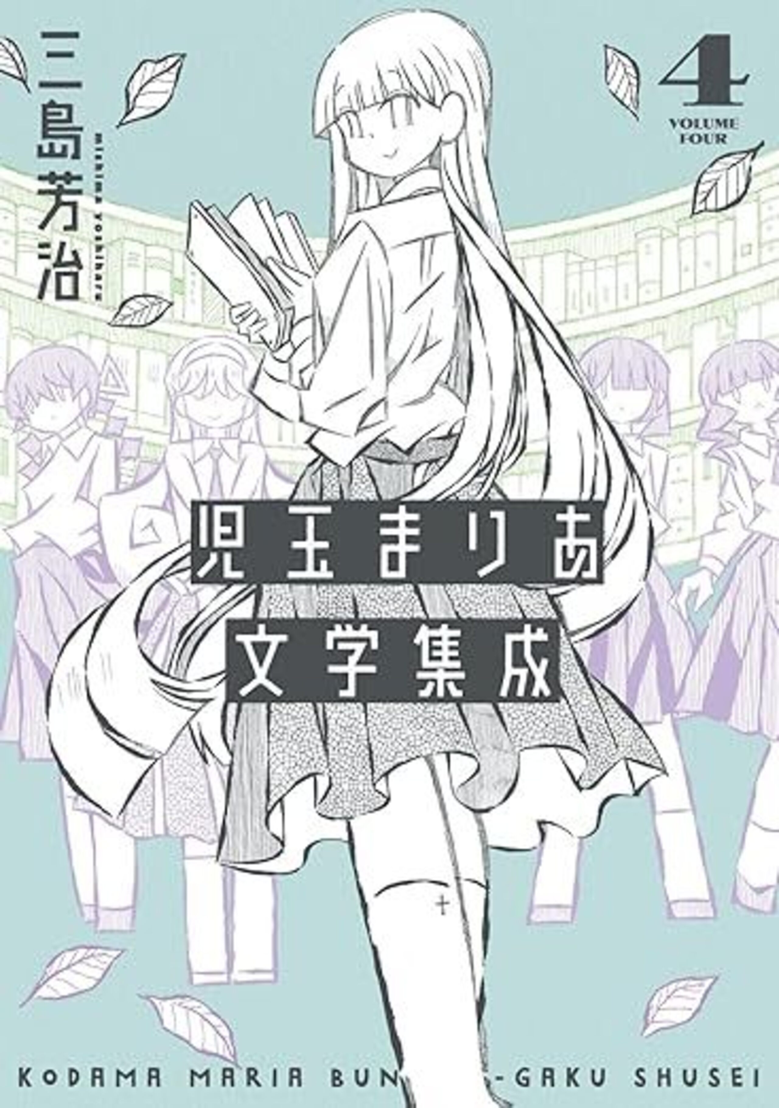 児玉まりあ文学集成 (4)