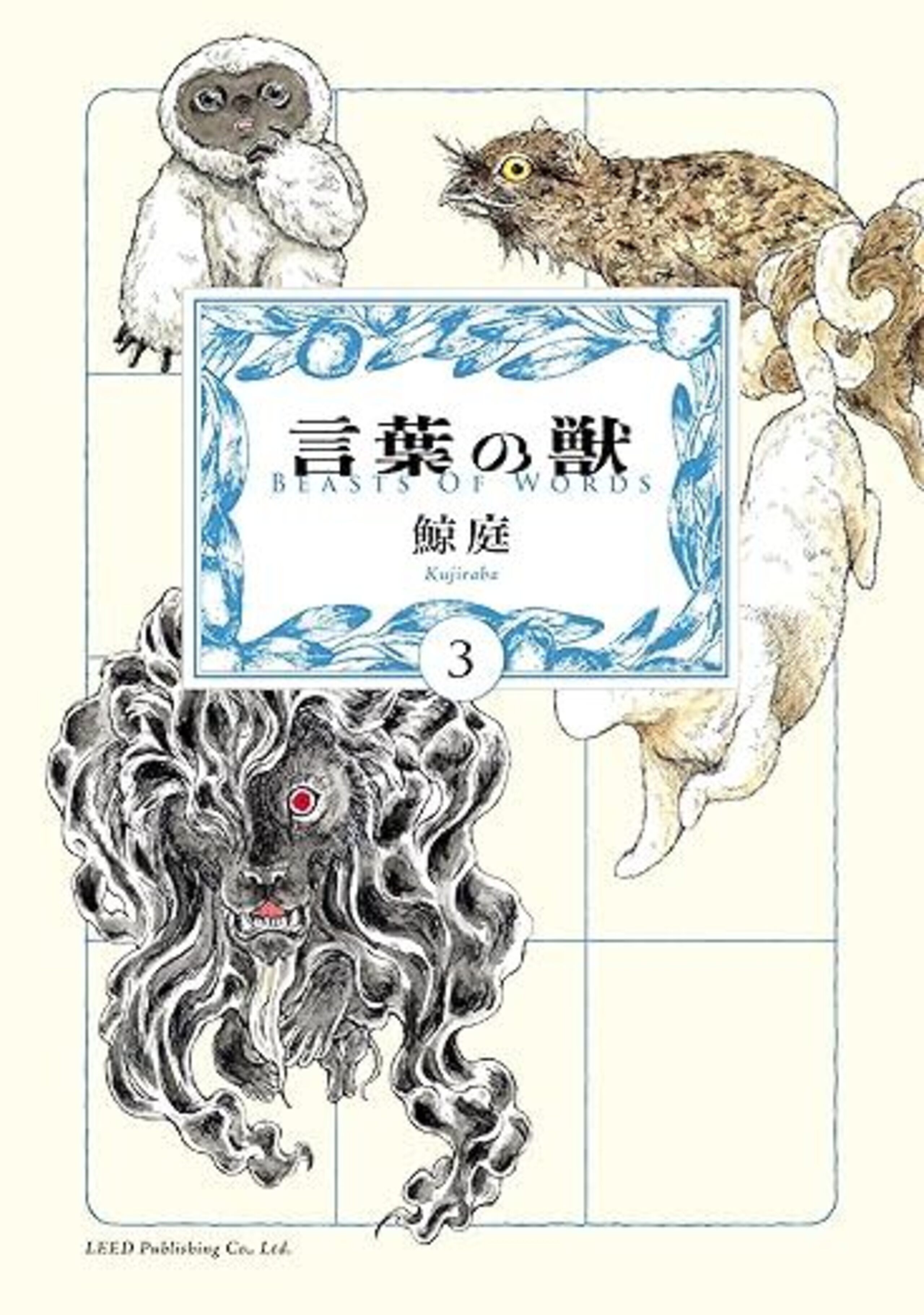 言葉の獣 (3)