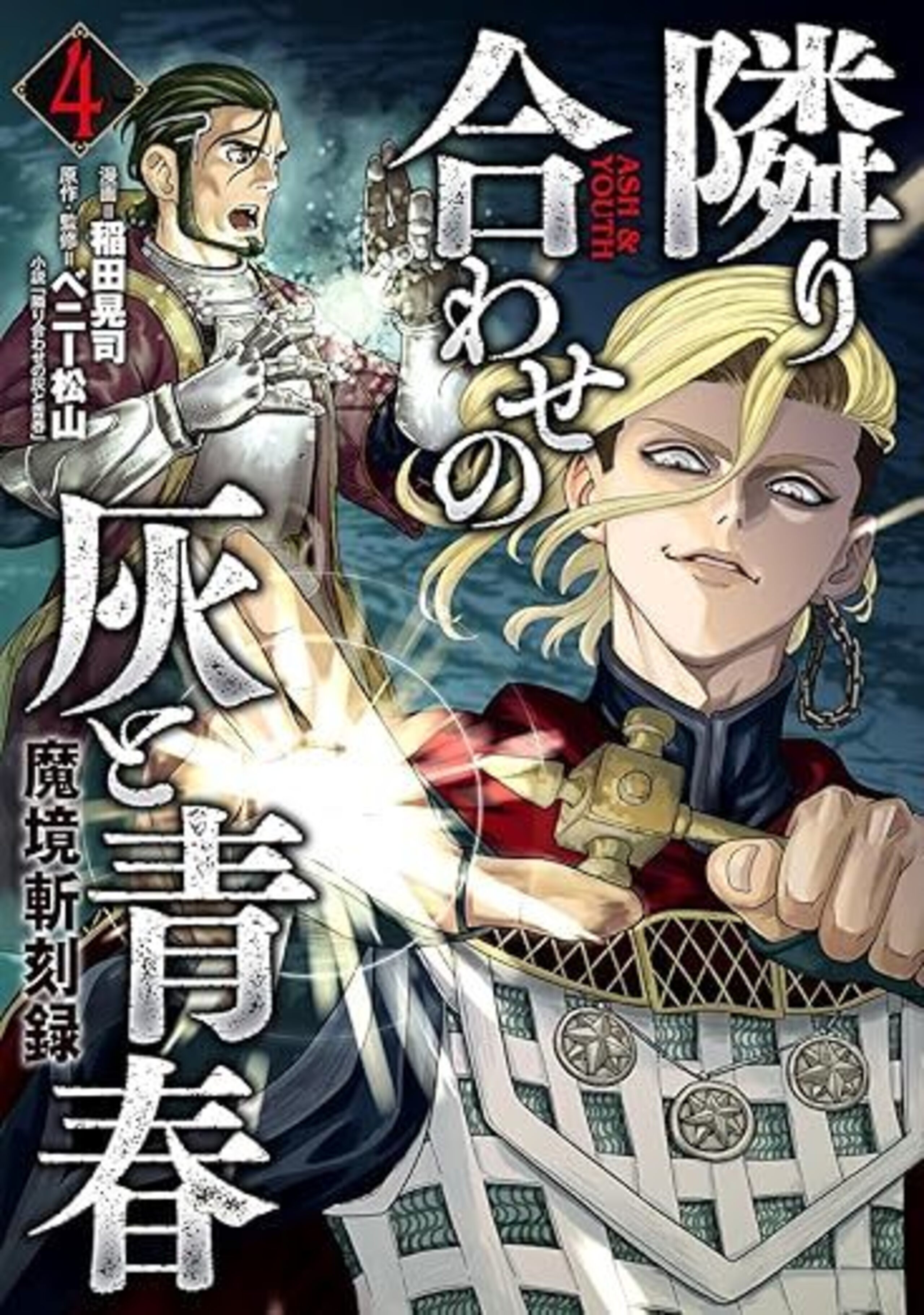 魔境斬刻録 隣り合わせの灰と青春 (4)