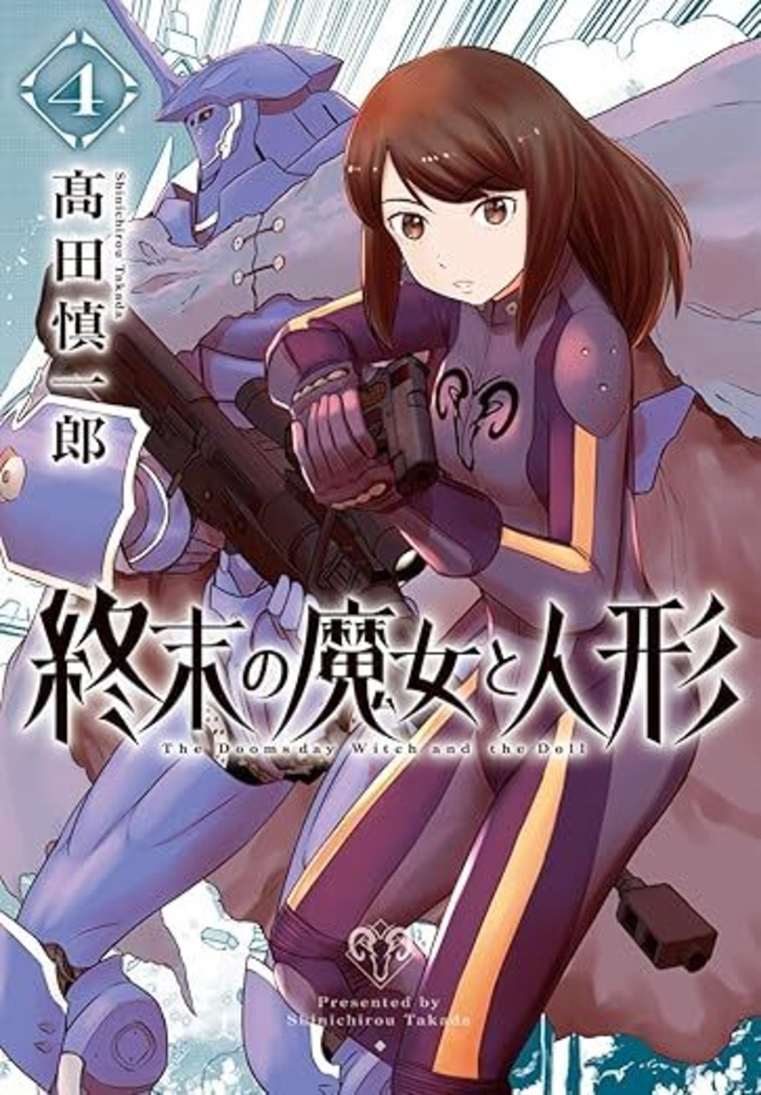 終末の魔女と人形 (4)