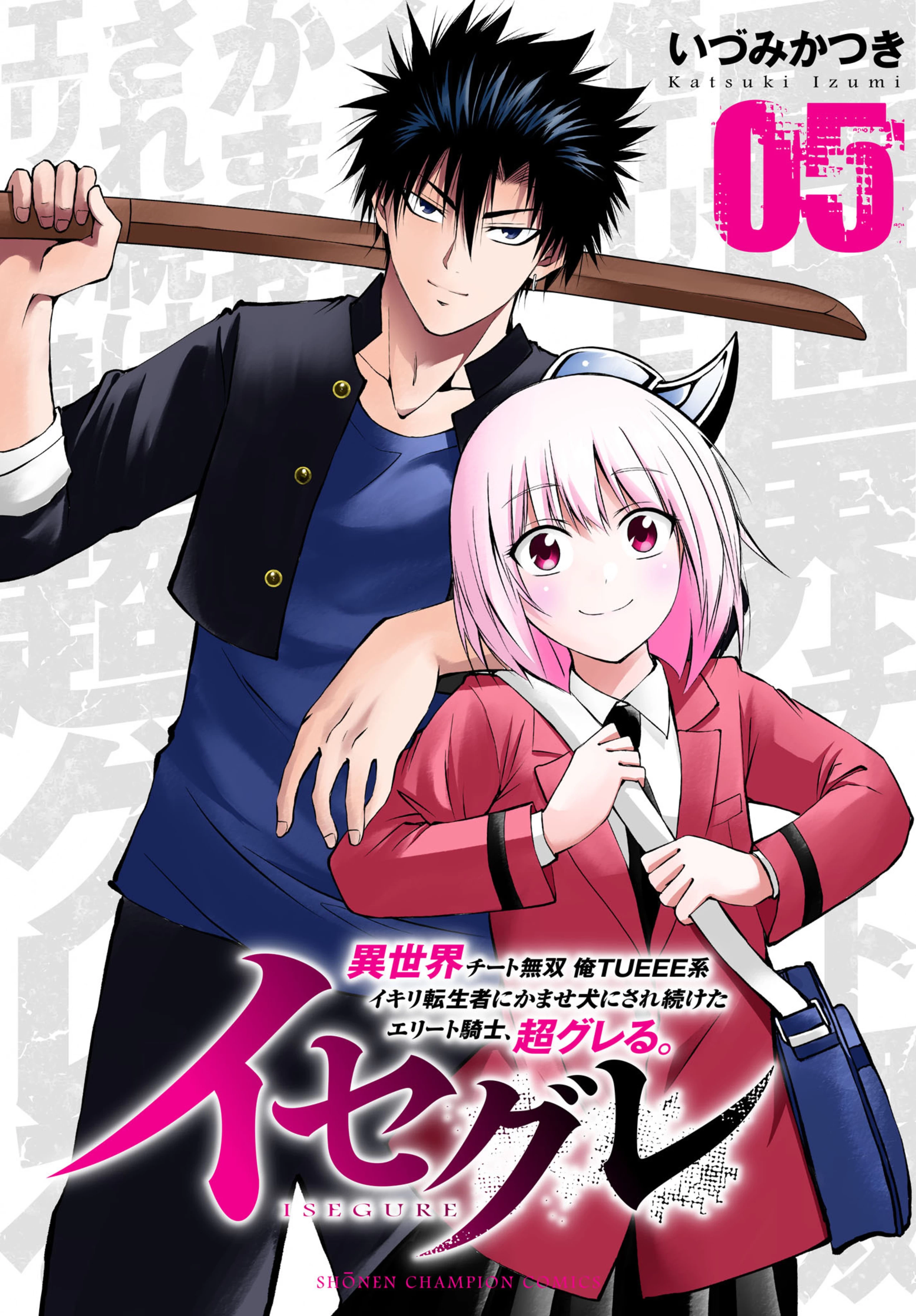 イセグレ 異世界チート無双 俺TUEEE系イキリ転生者にかませ犬にされ続けたエリート騎士、超グレる。5