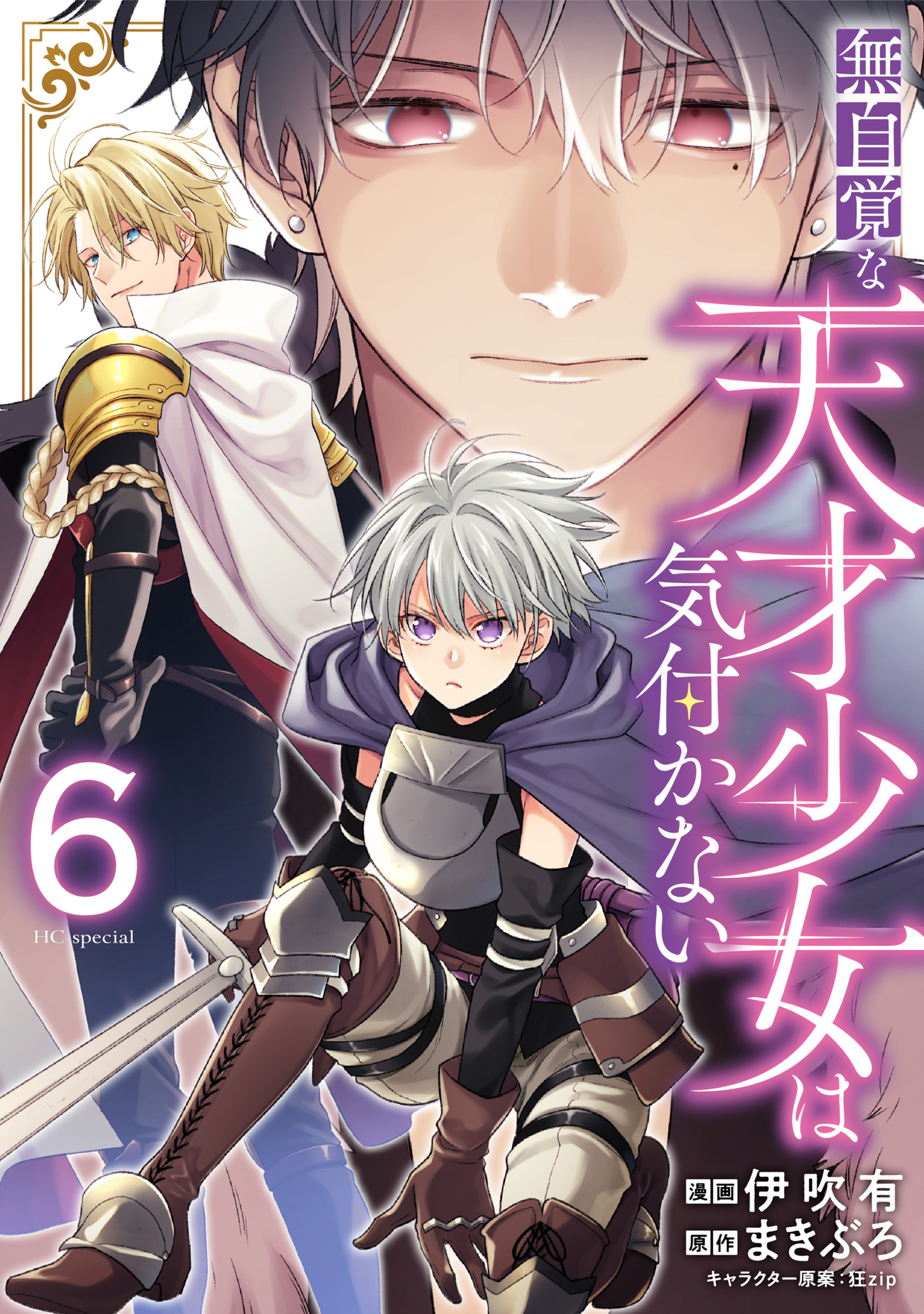 無自覚な天才少女は気付かない 第6巻