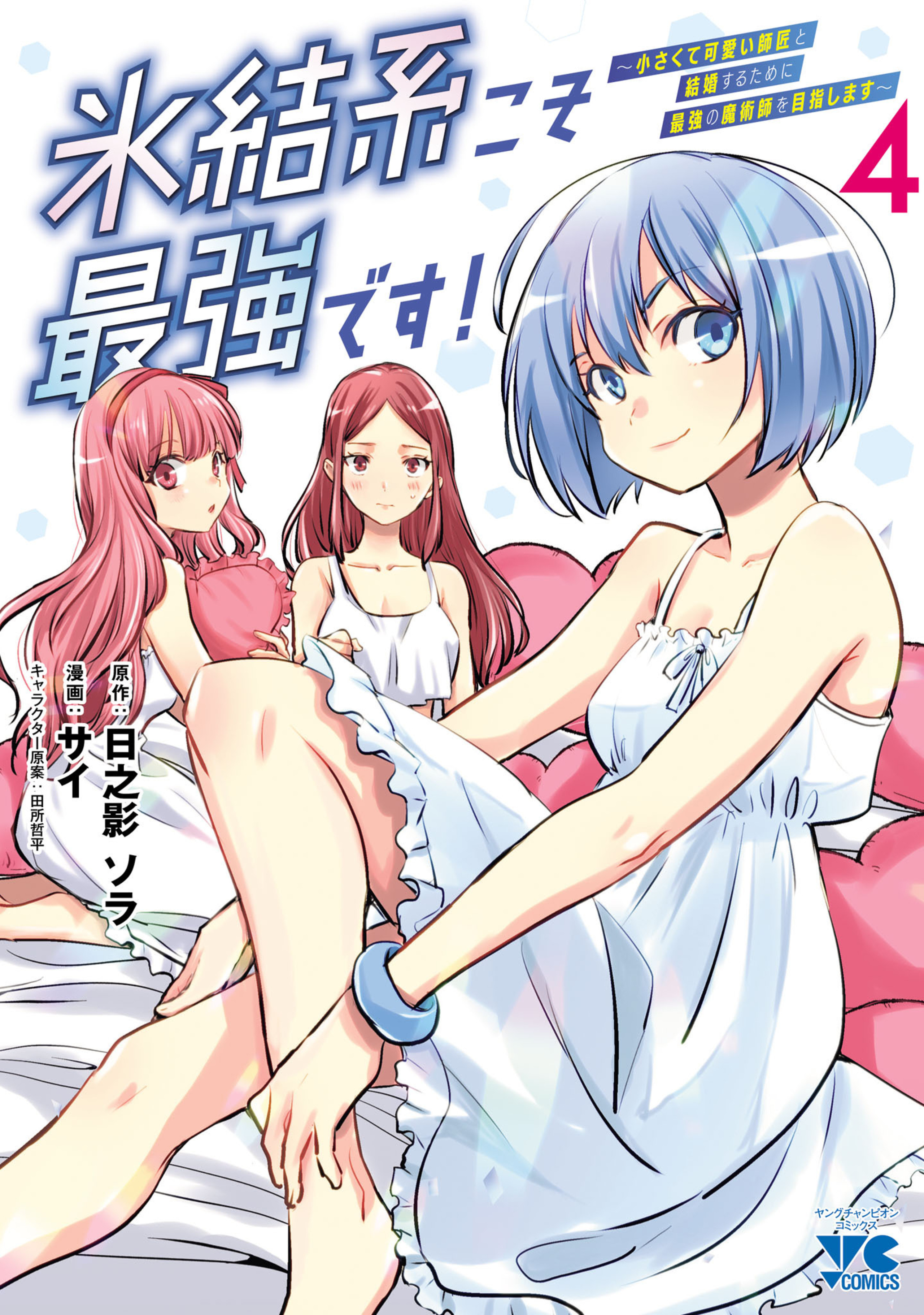 氷結系こそ最強です!~小さくて可愛い師匠と結婚するために最強の魔術師を目指します~ 4
