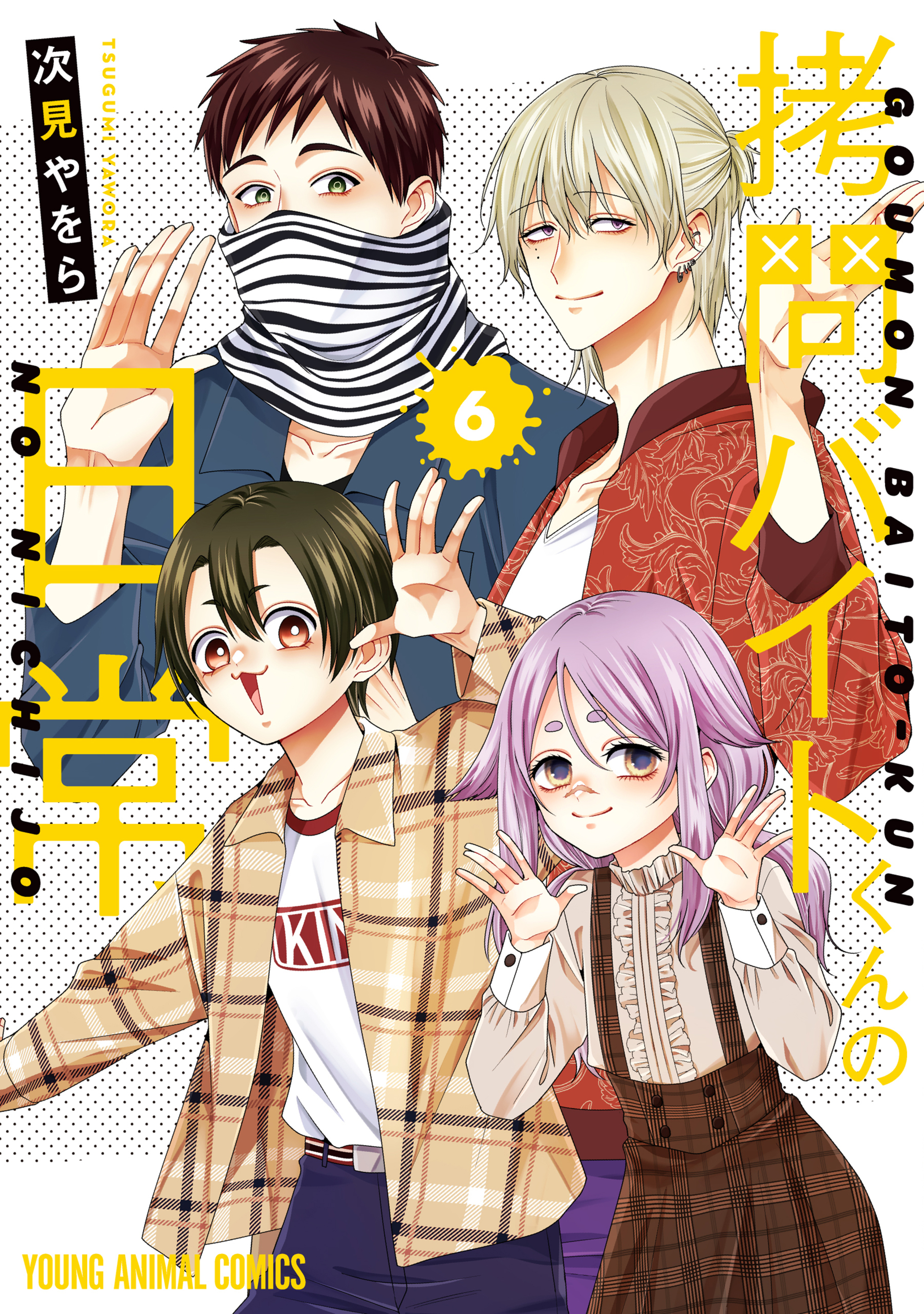 拷問バイトくんの日常 6