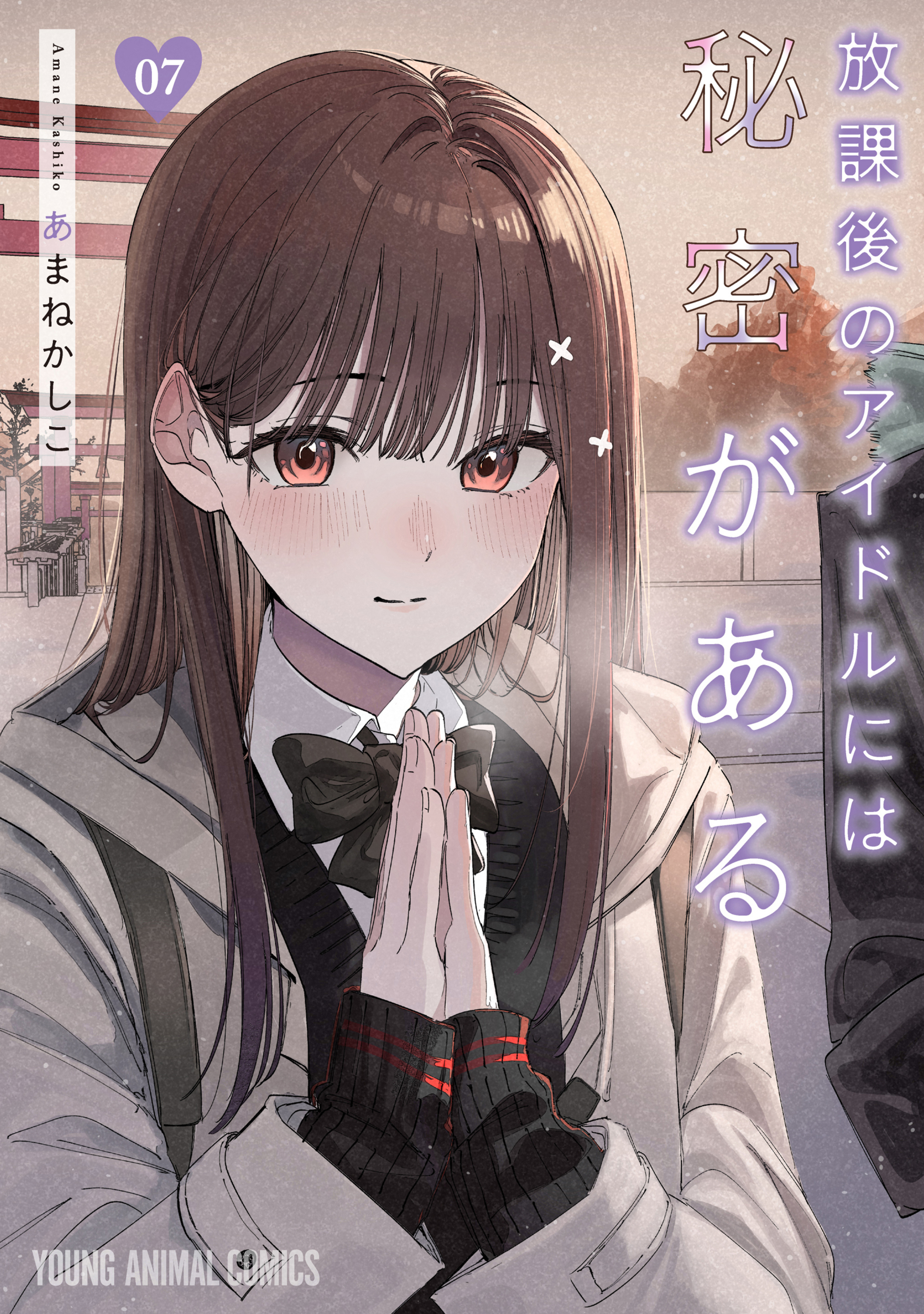 放課後のアイドルには秘密がある 7