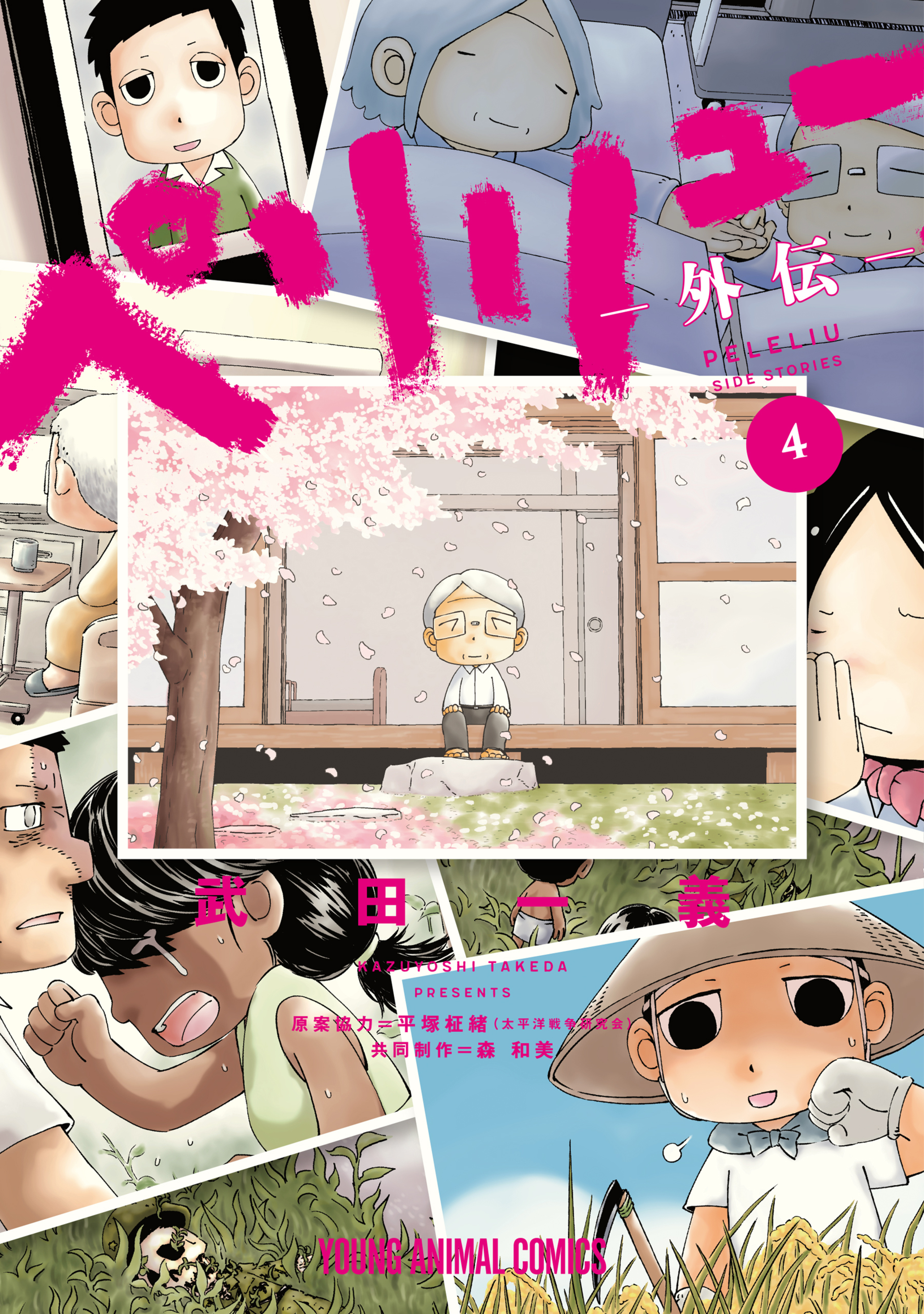 ペリリュー ―外伝―第4巻