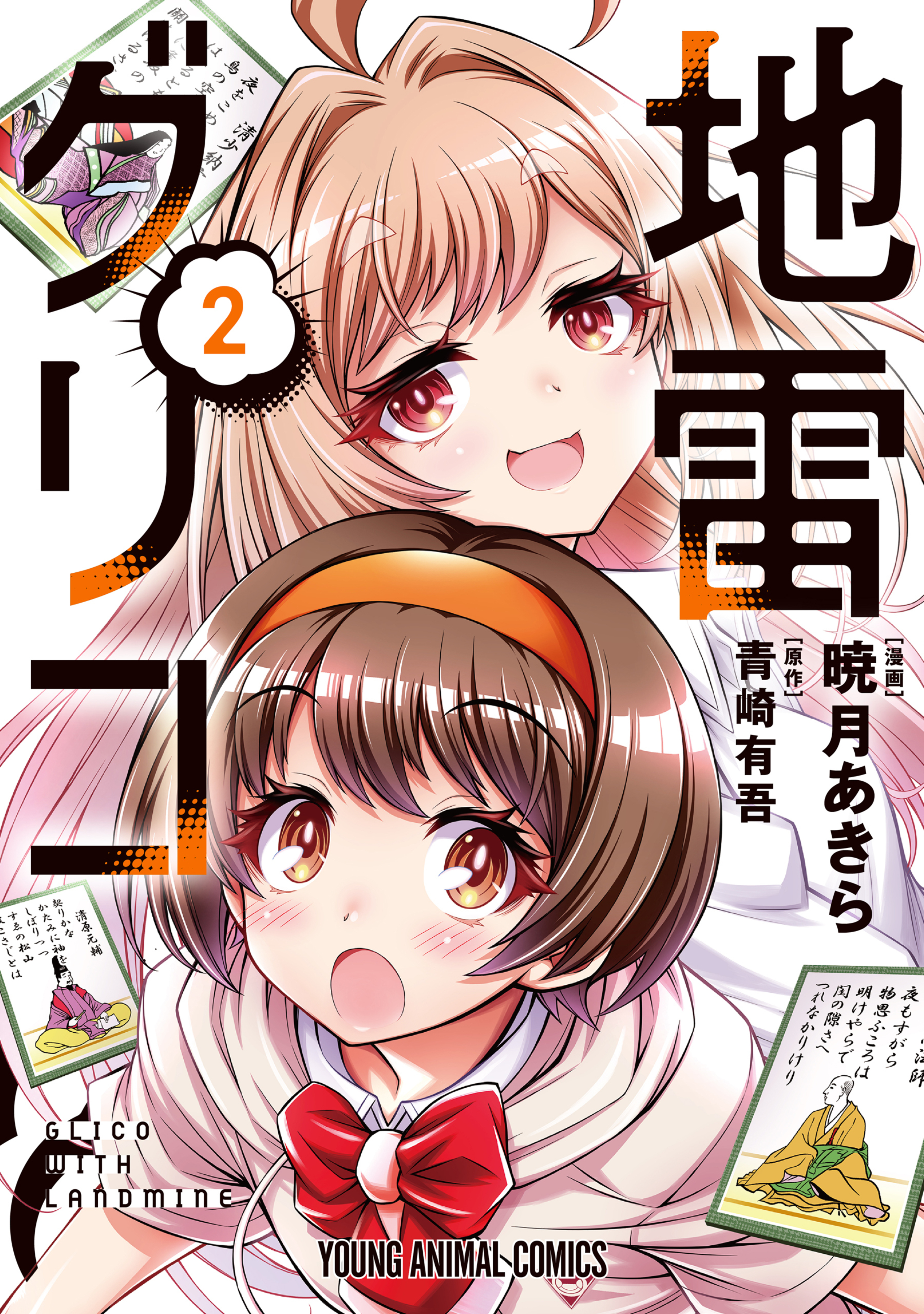 地雷グリコ 2