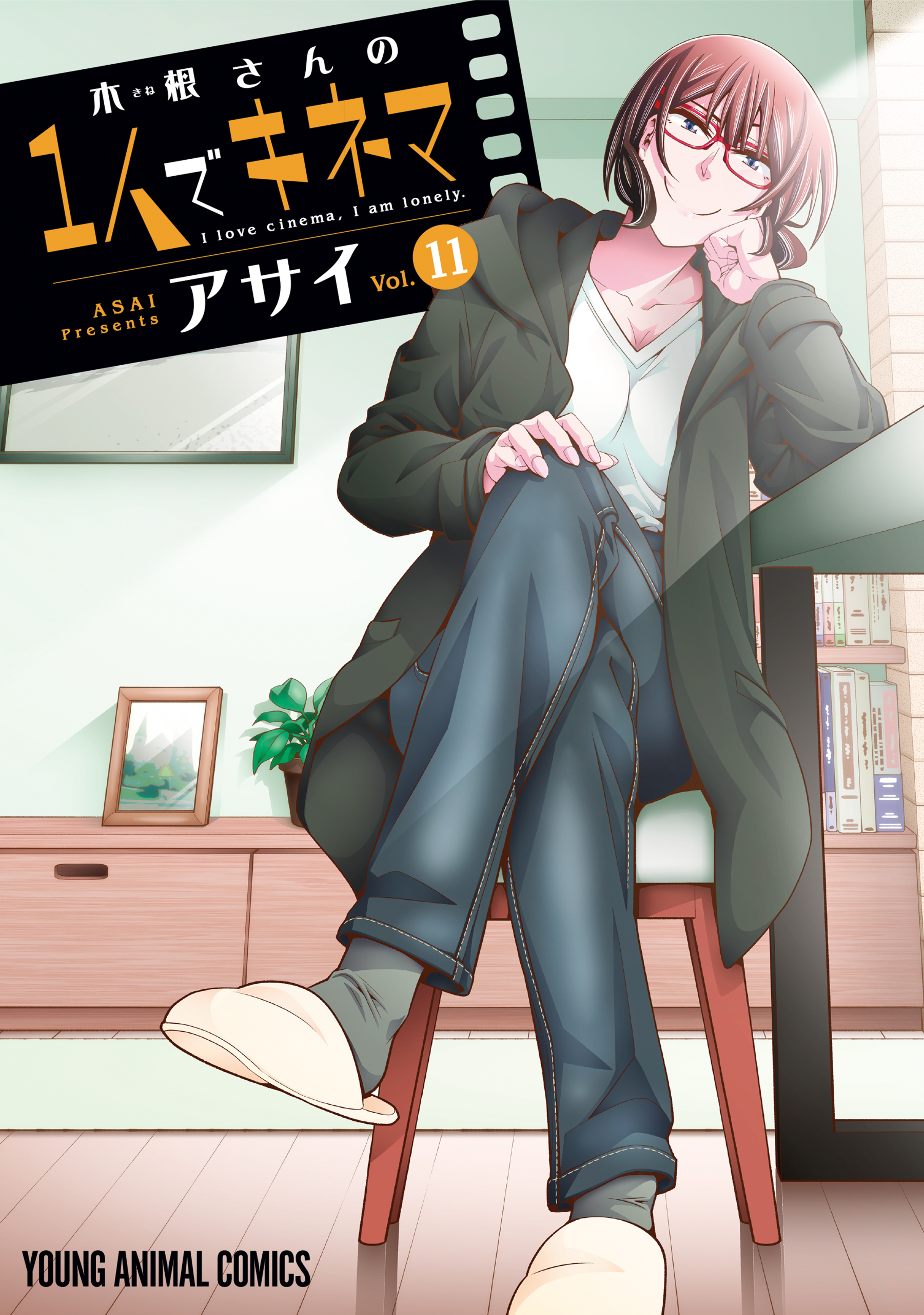 木根さんの1人でキネマ 第11巻