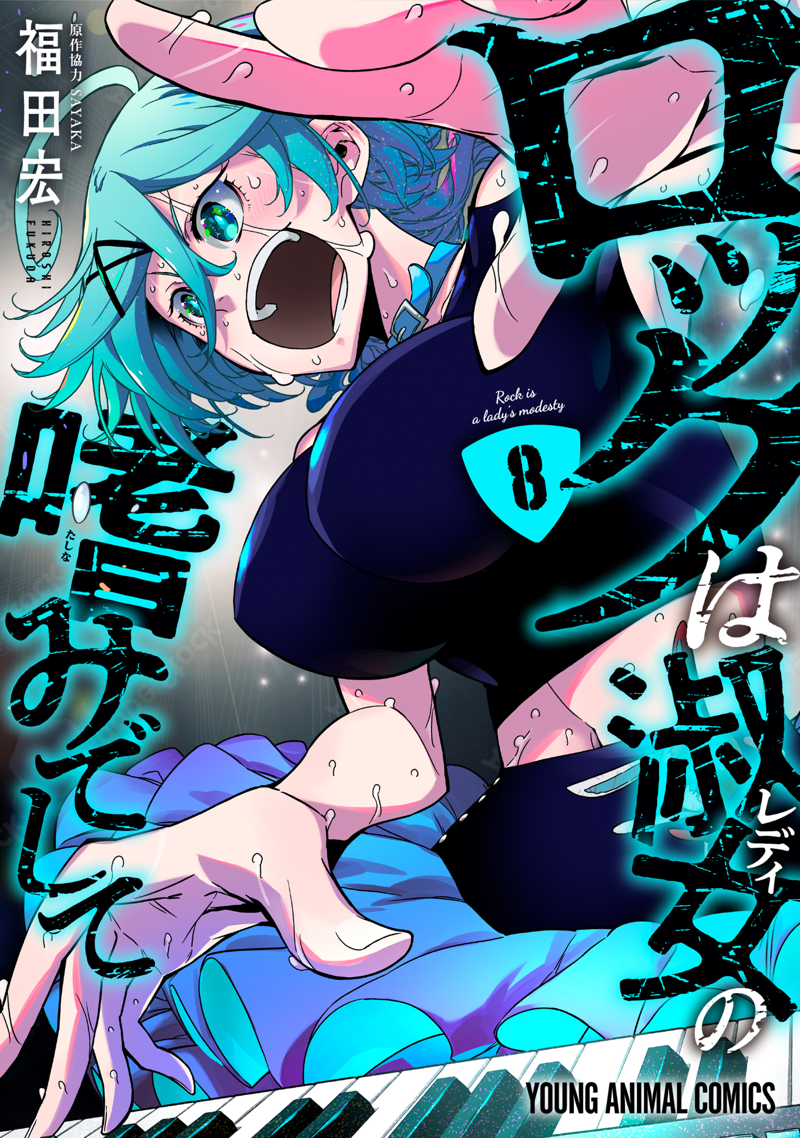 ロックは淑女の嗜みでして 8
