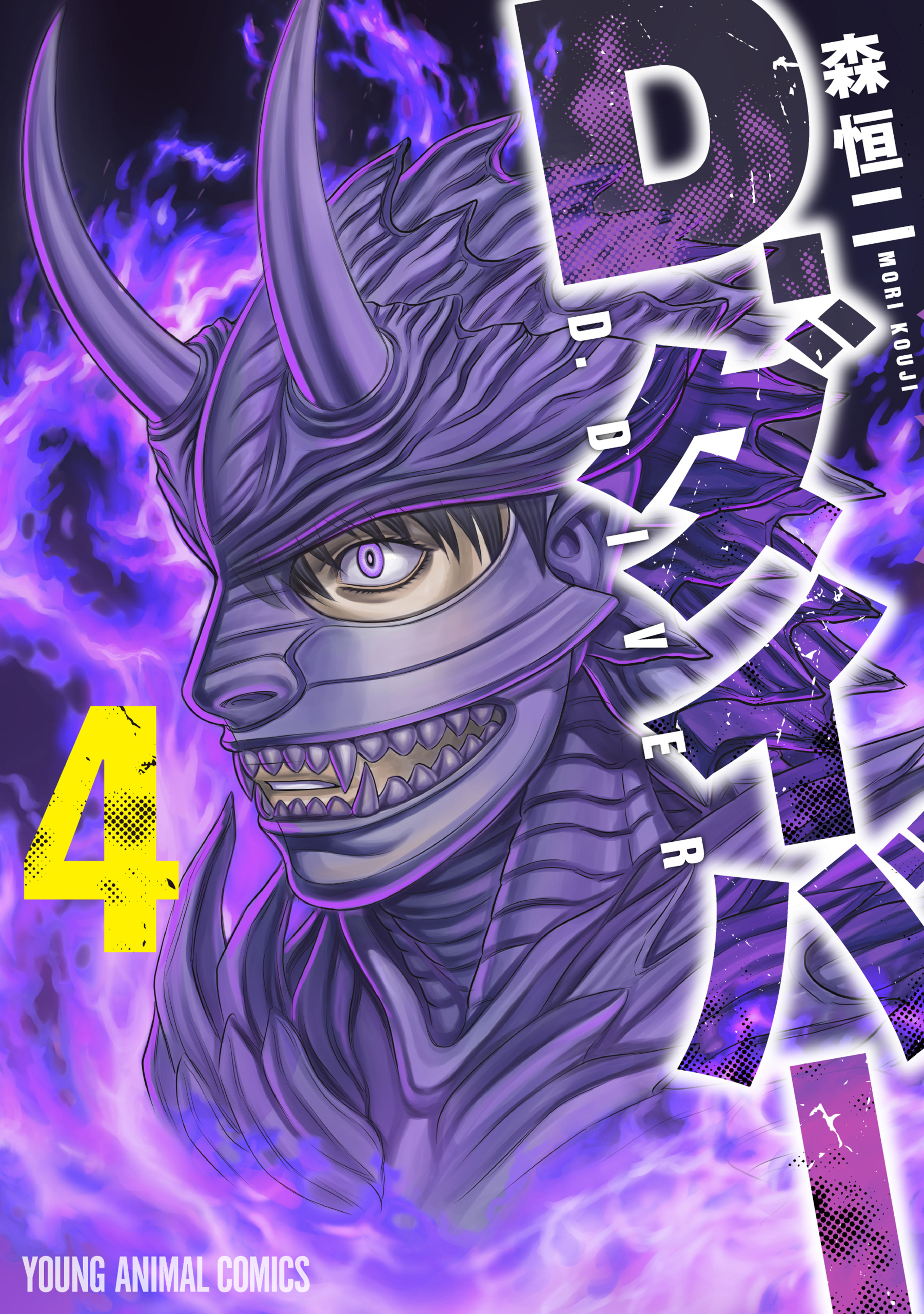 D.ダイバー 4