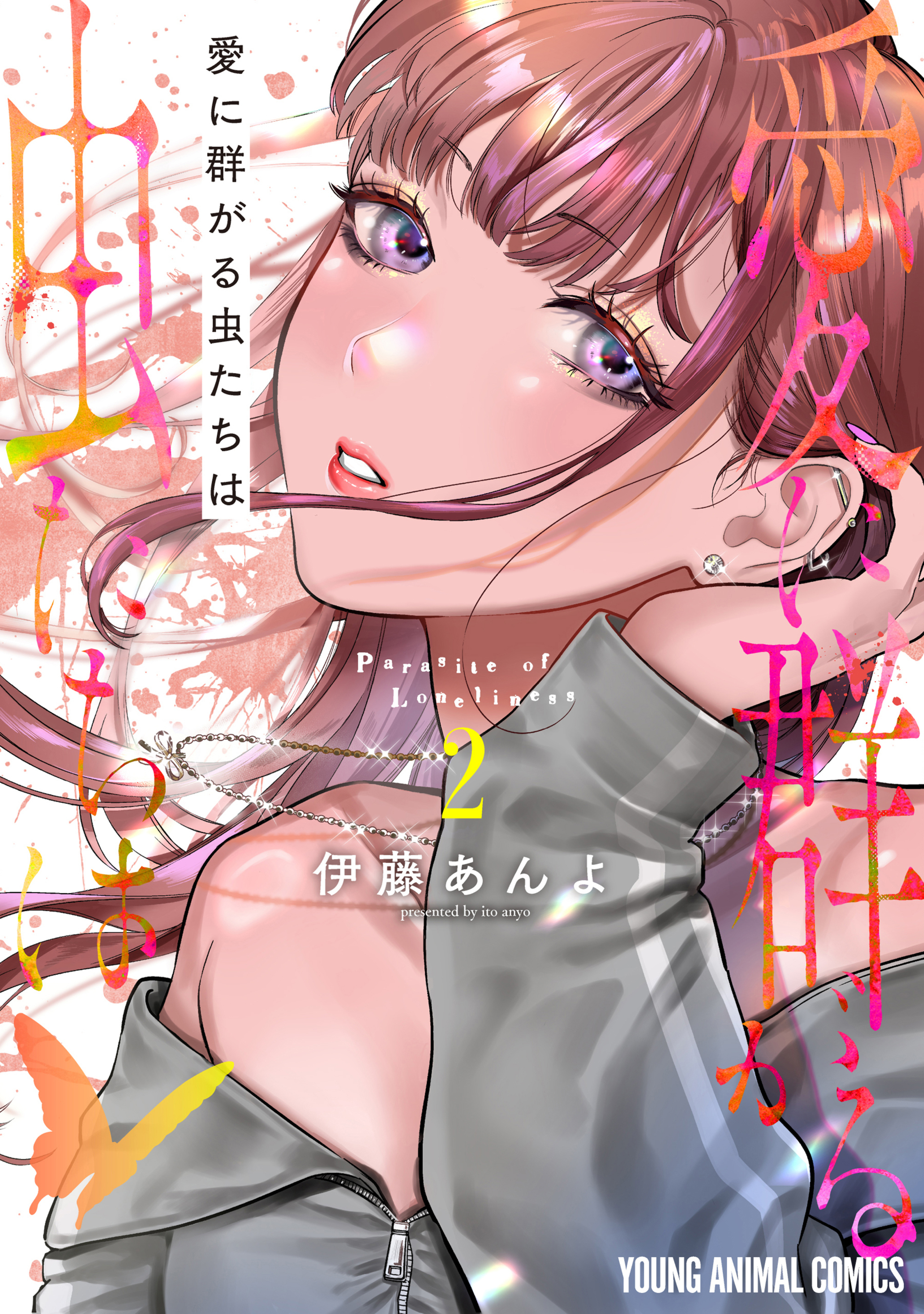愛に群がる虫たちは 2