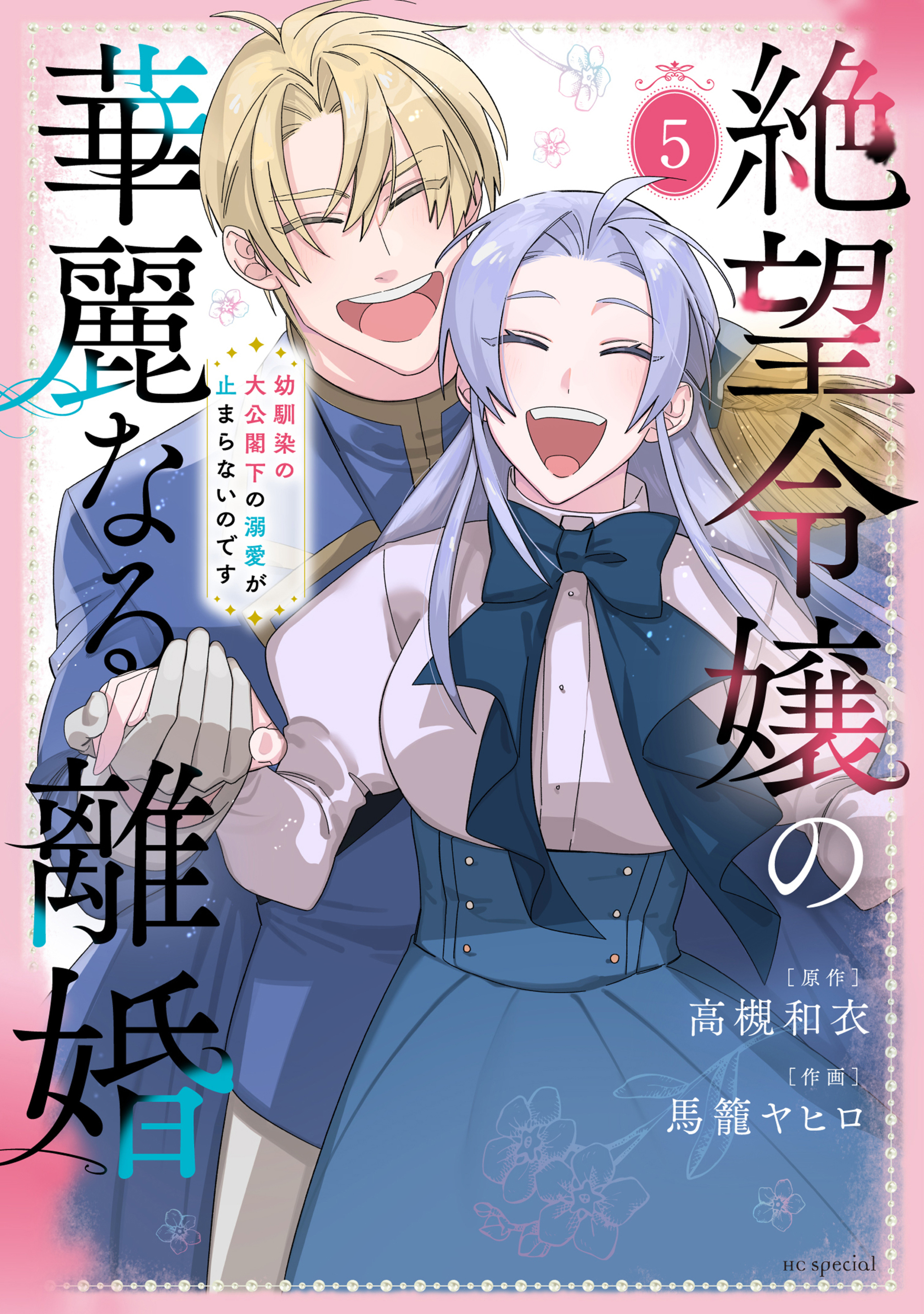 絶望令嬢の華麗なる離婚~幼馴染の大公閣下の溺愛が止まらないのです~ 5