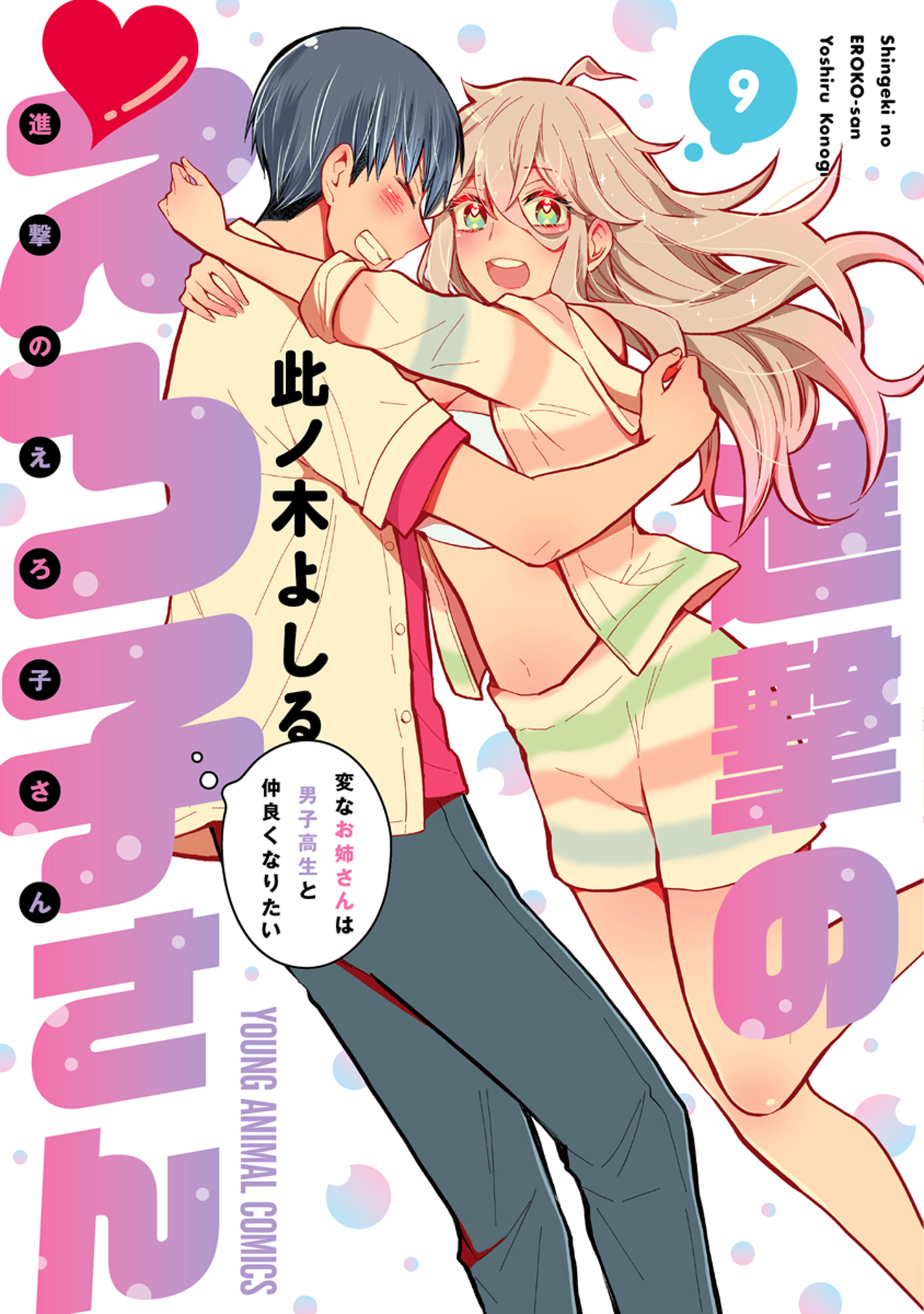 進撃のえろ子さん~変なお姉さんは男子高生と仲良くなりたい~ 9