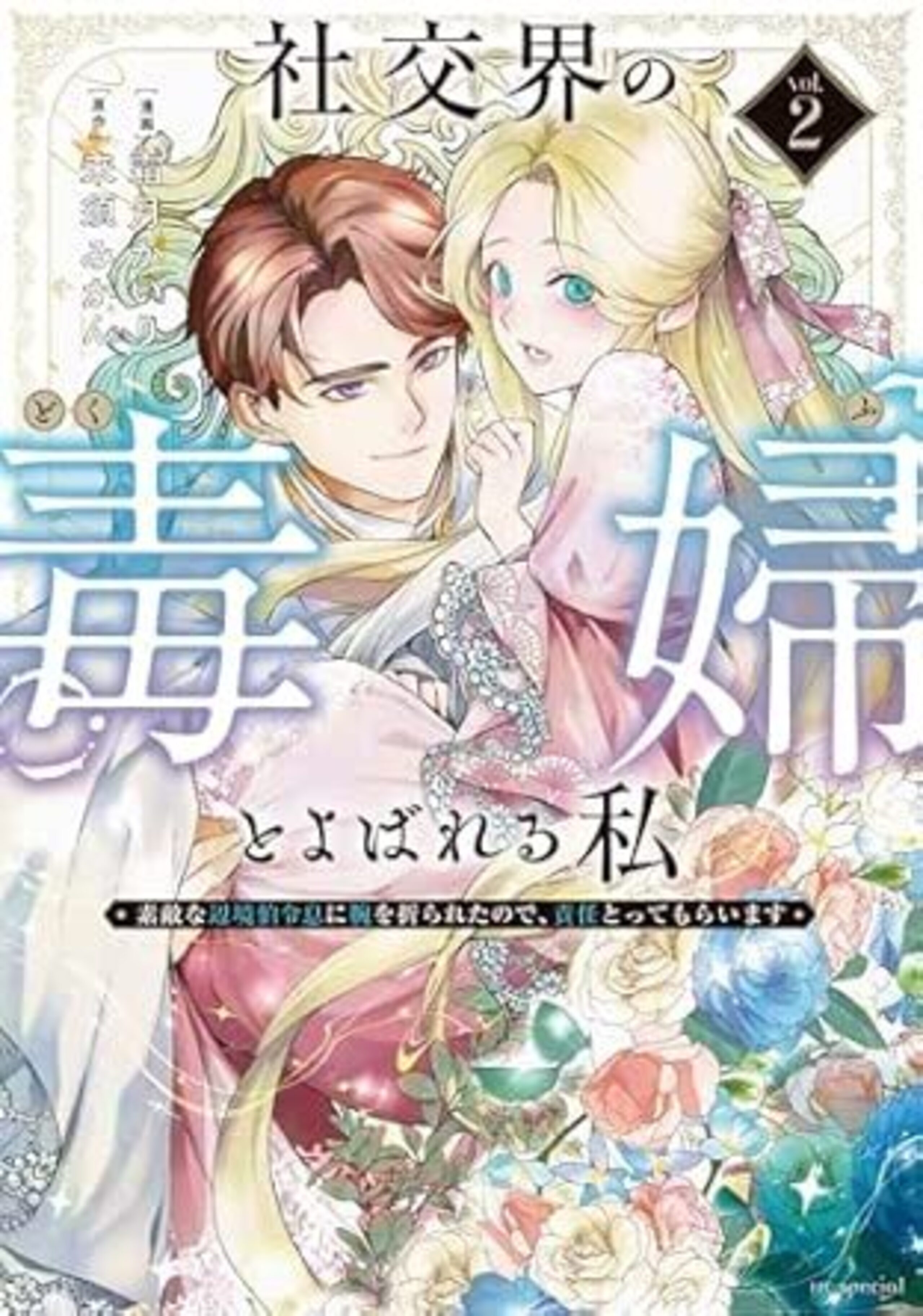 社交界の毒婦とよばれる私~素敵な辺境伯令息に腕を折られたので、責任とってもらいます~ 2