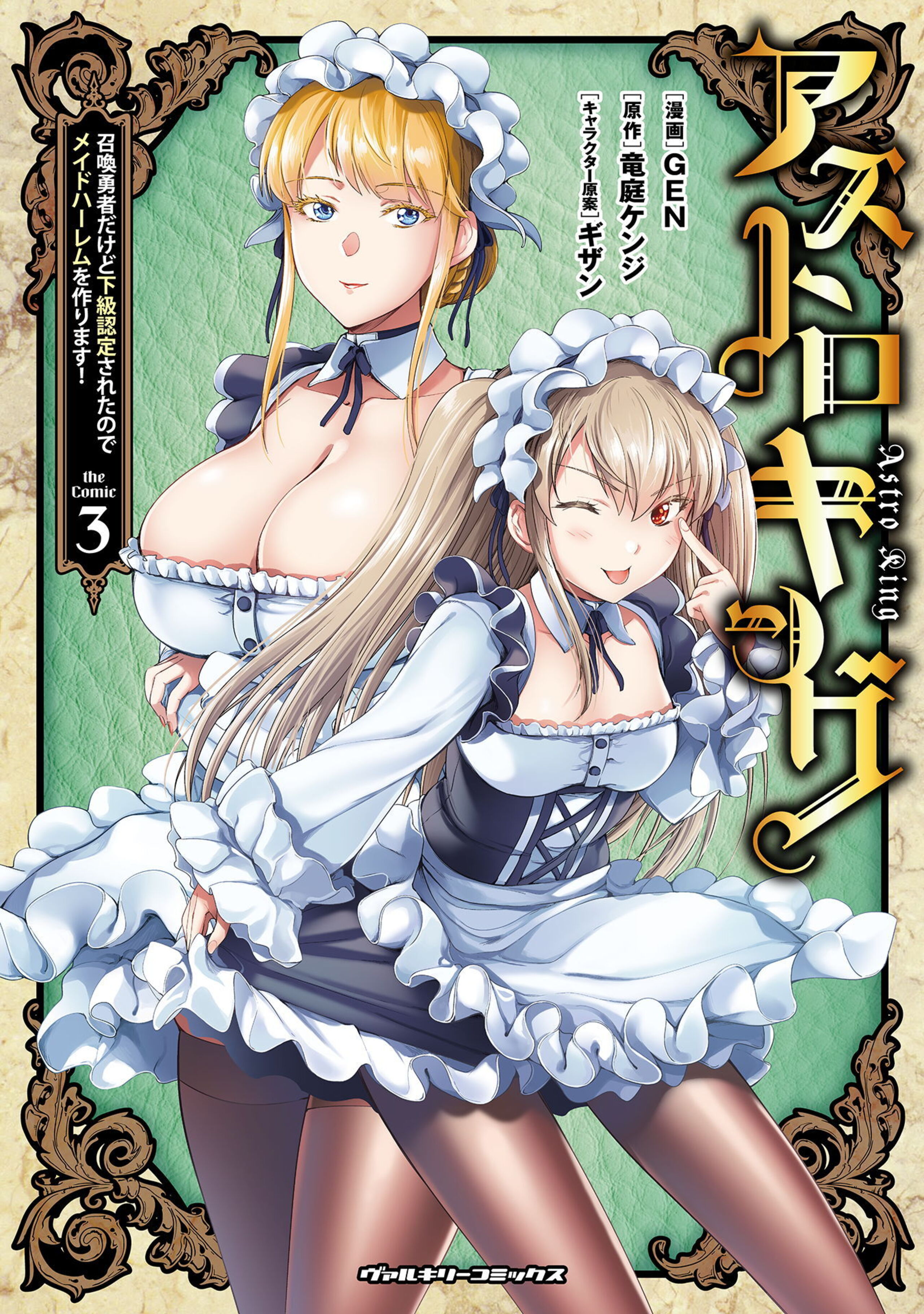 アストロキング 召喚勇者だけど下級認定されたのでメイドハーレムを作ります!3