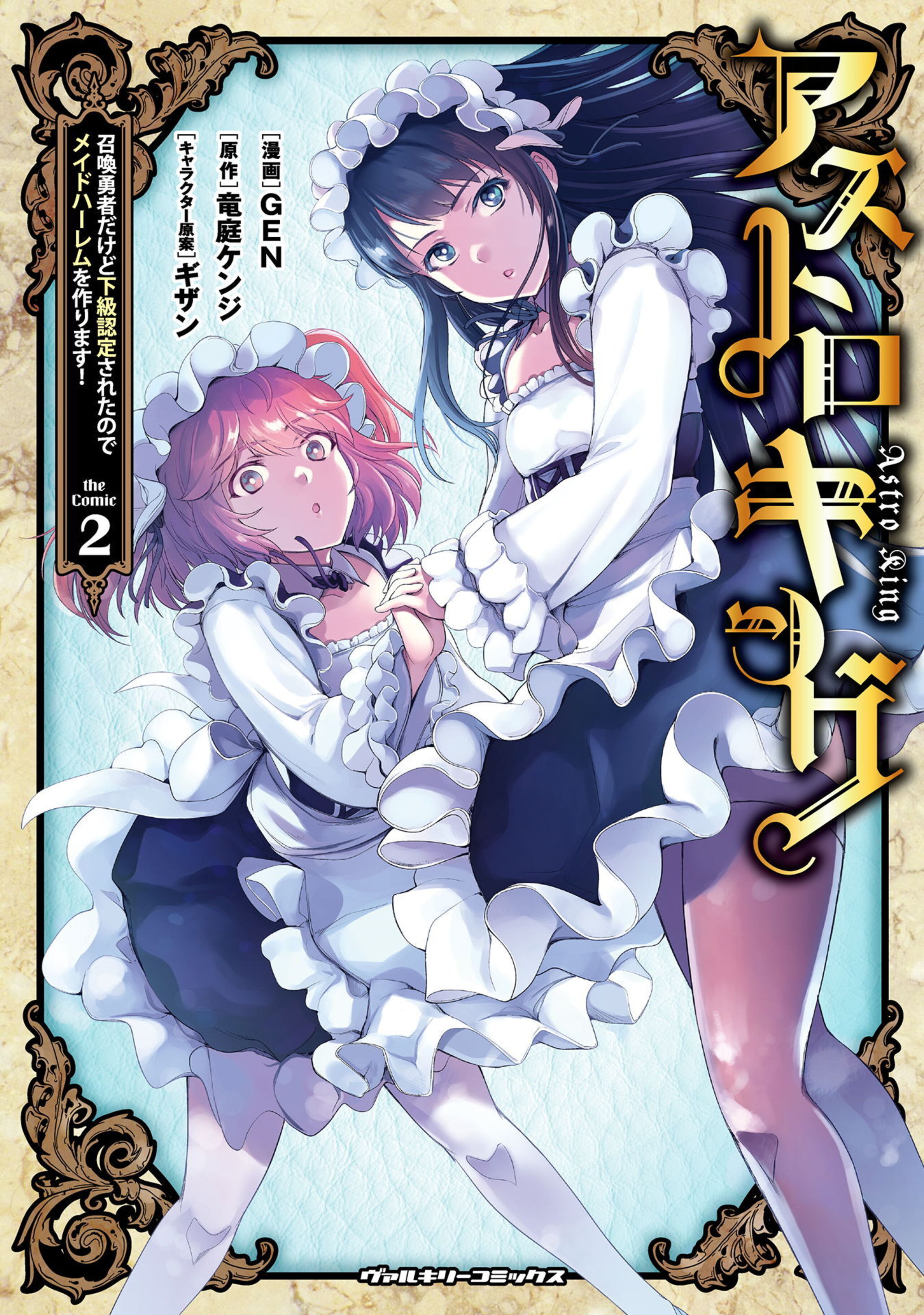 アストロキング 召喚勇者だけど下級認定されたのでメイドハーレムを作ります!2