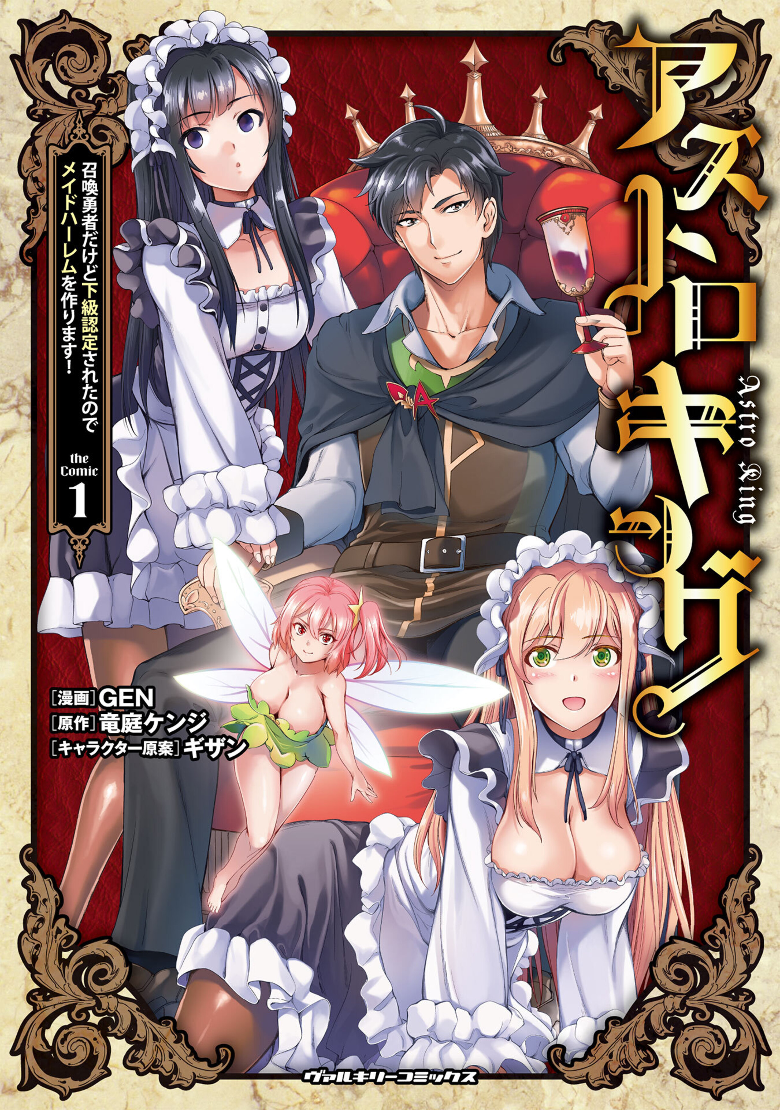 アストロキング 召喚勇者だけど下級認定されたのでメイドハーレムを作ります!1