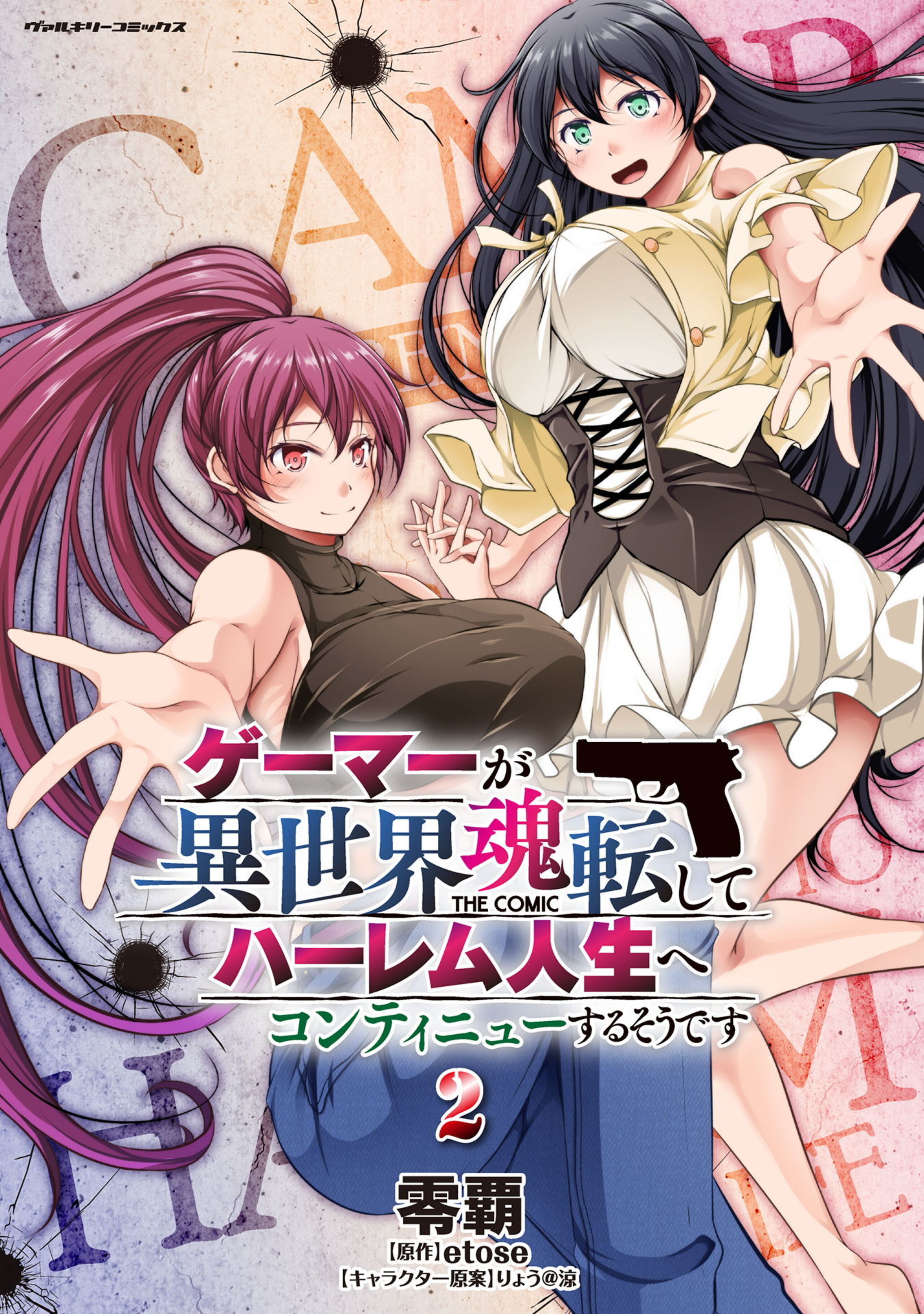 ゲーマーが異世界魂転してハーレム人生へコンティニューするそうです THE COMIC2