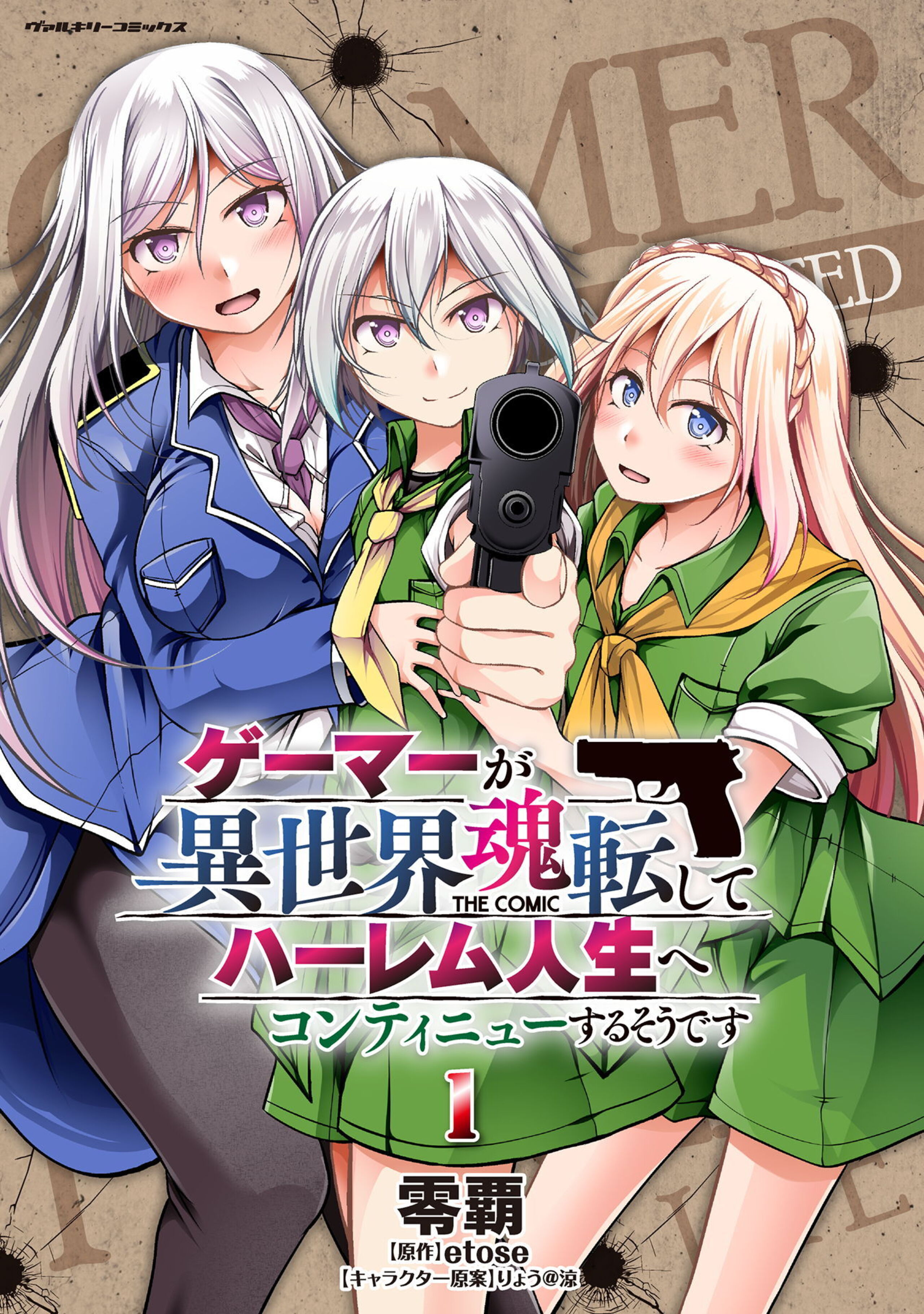 ゲーマーが異世界魂転してハーレム人生へコンティニューするそうです THE COMIC1