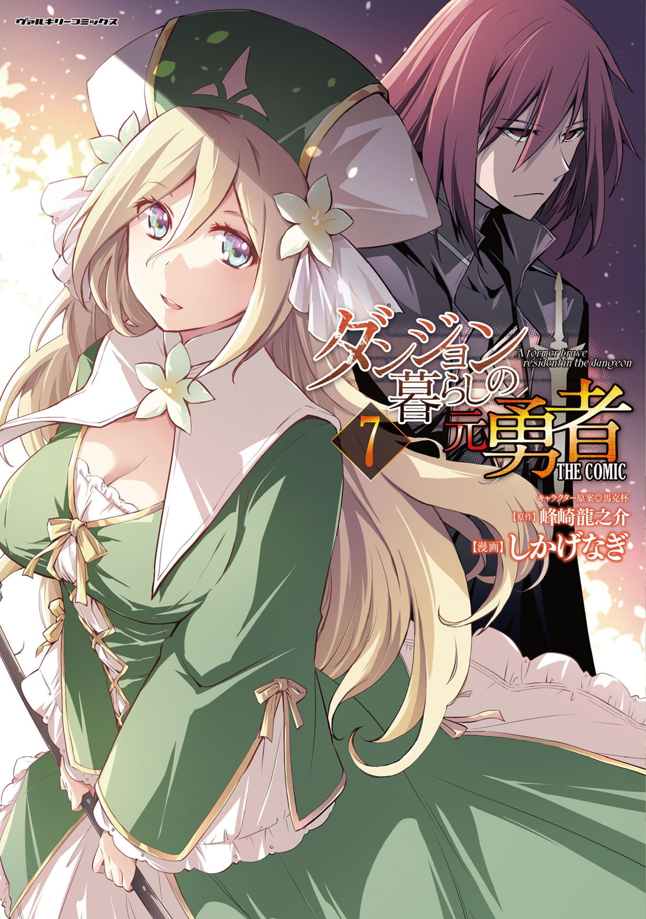 ダンジョン暮らしの元勇者 THE COMIC7