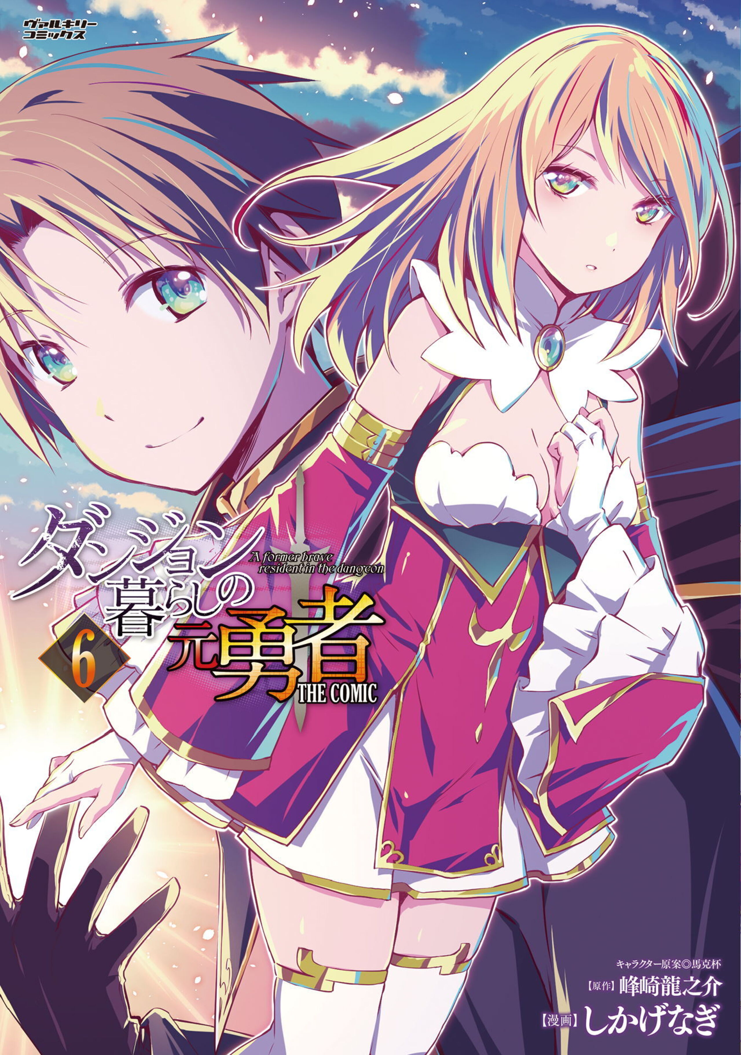ダンジョン暮らしの元勇者 THE COMIC6