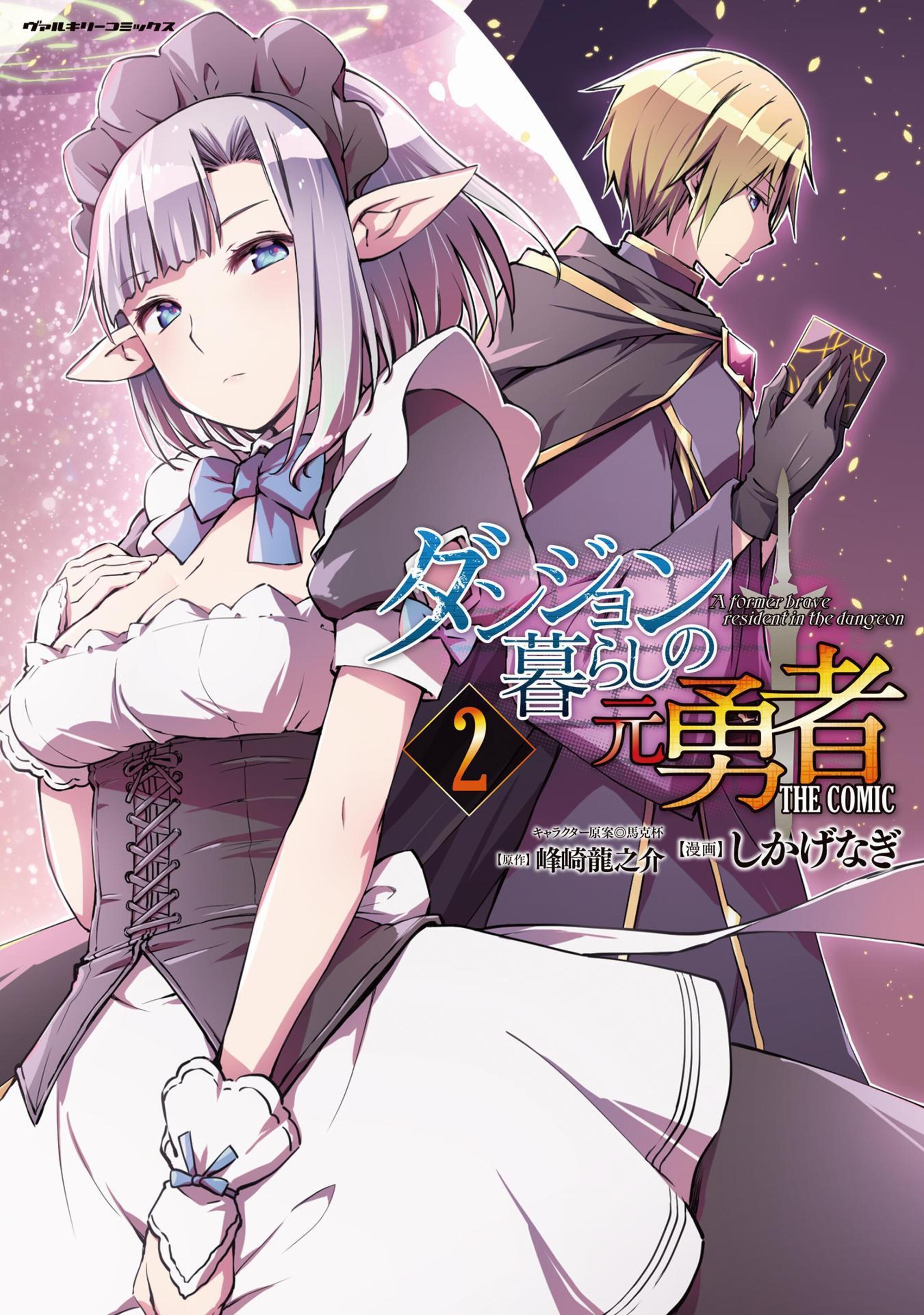 ダンジョン暮らしの元勇者 THE COMIC2