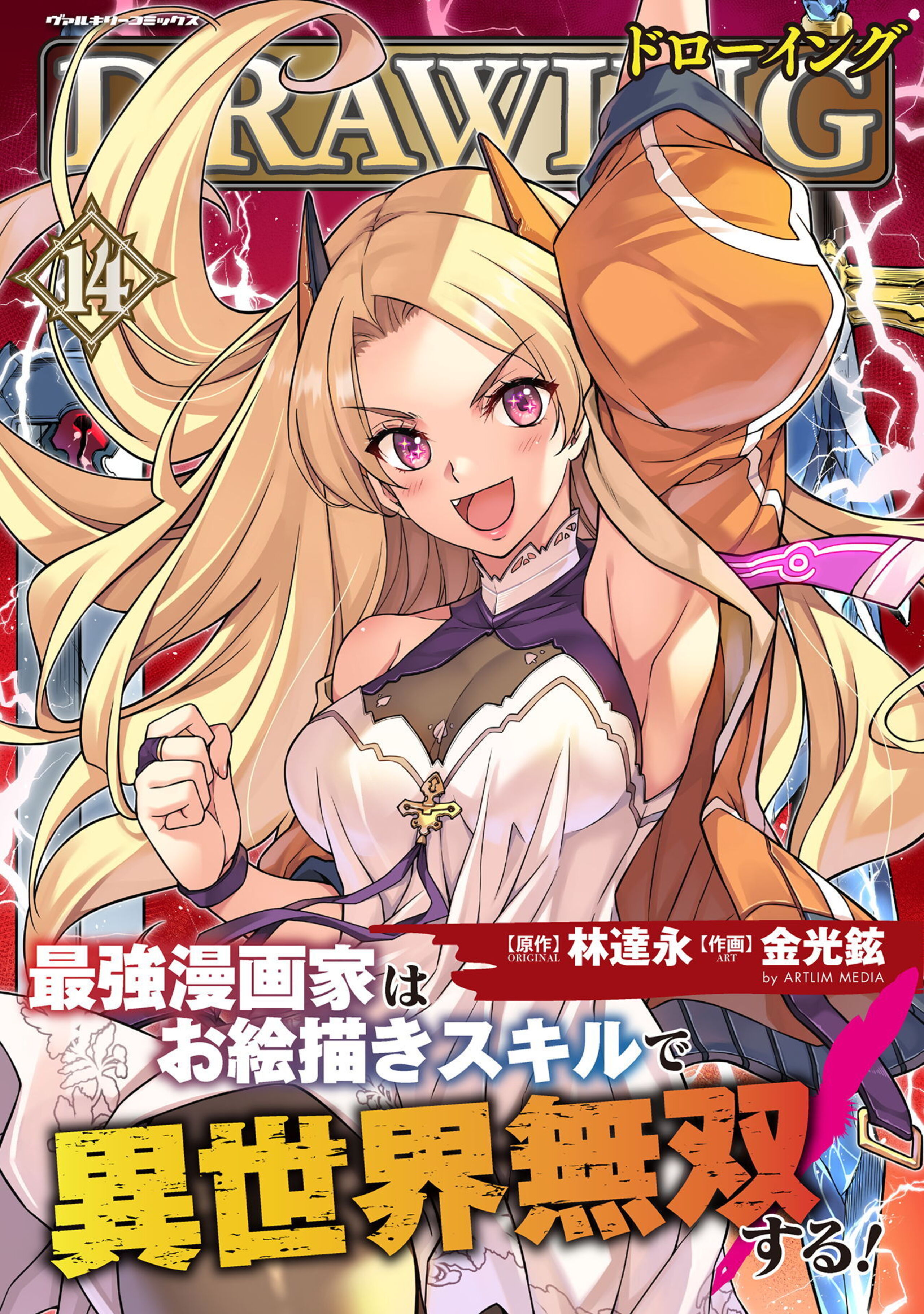 ドローイング 最強漫画家はお絵描きスキルで異世界無双する!14