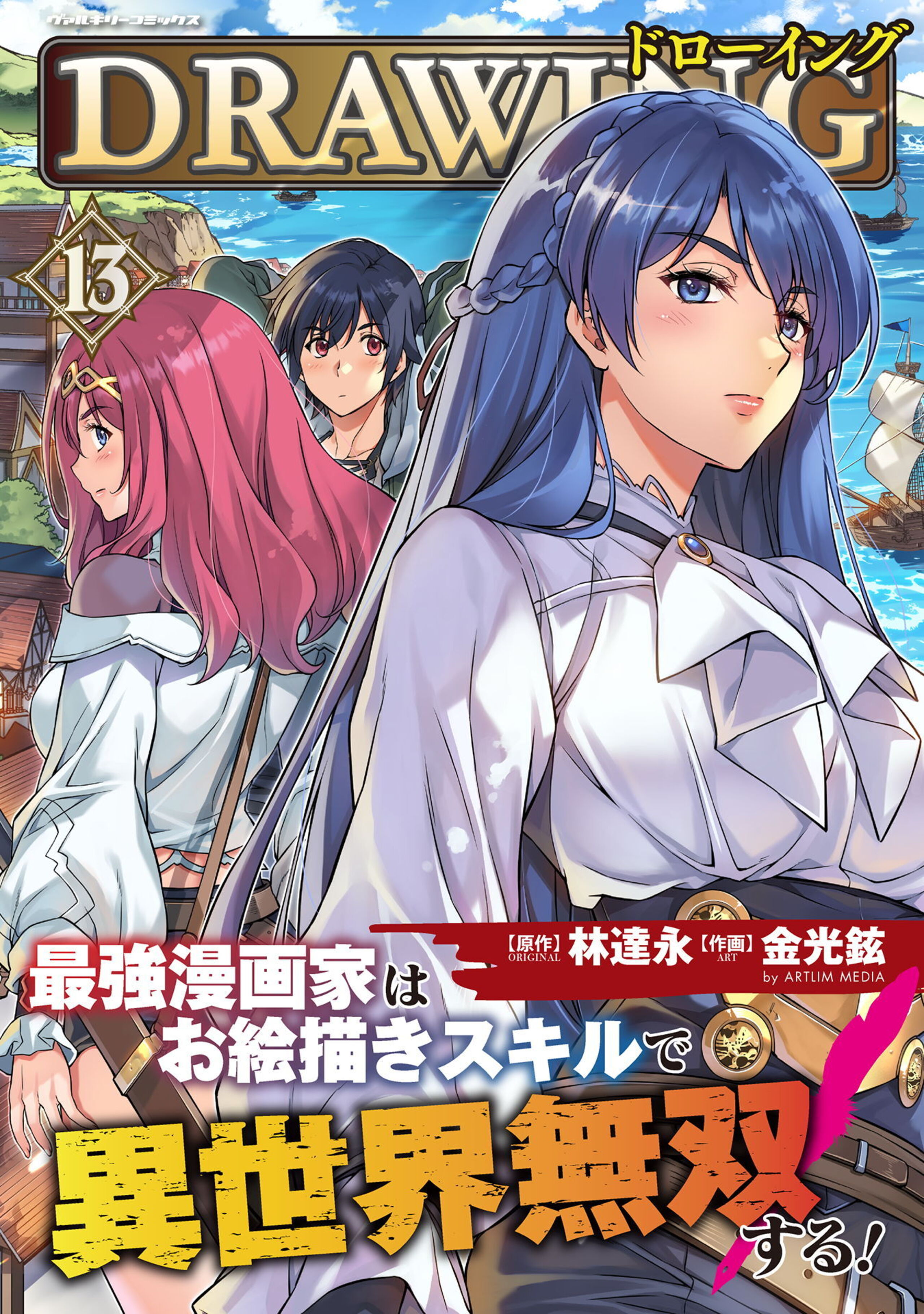 ドローイング 最強漫画家はお絵描きスキルで異世界無双する!13