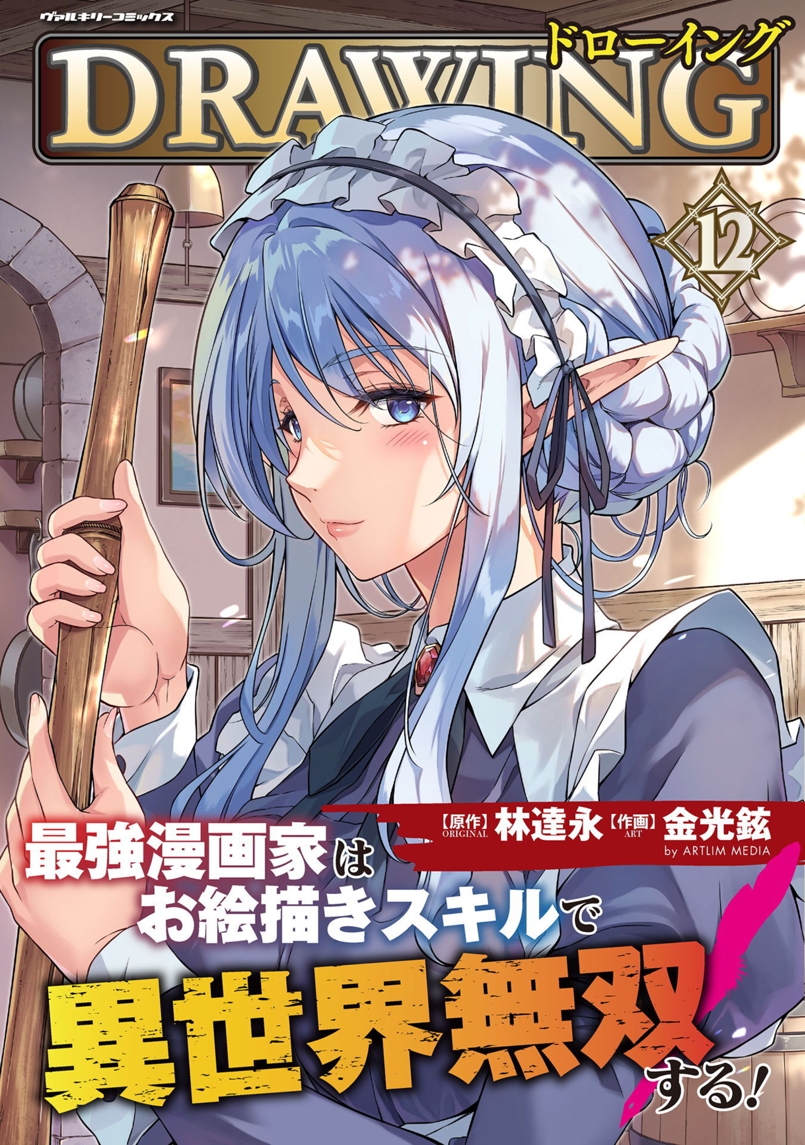 ドローイング 最強漫画家はお絵描きスキルで異世界無双する!12