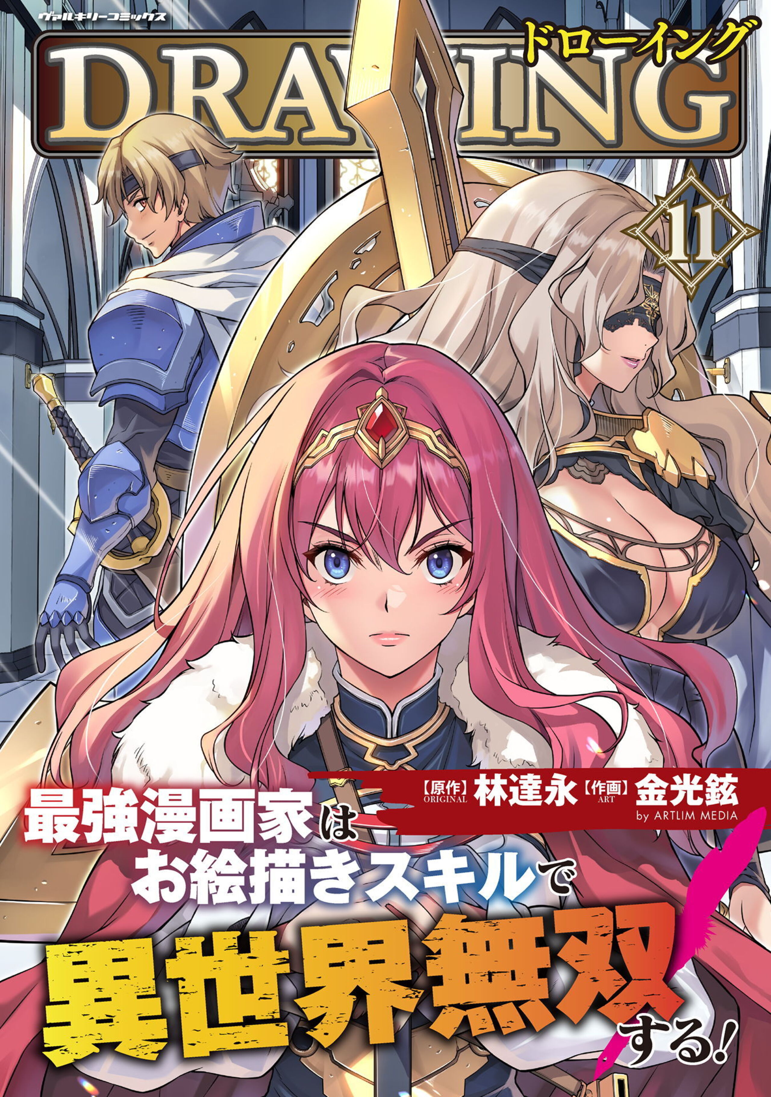 ドローイング 最強漫画家はお絵描きスキルで異世界無双する!11