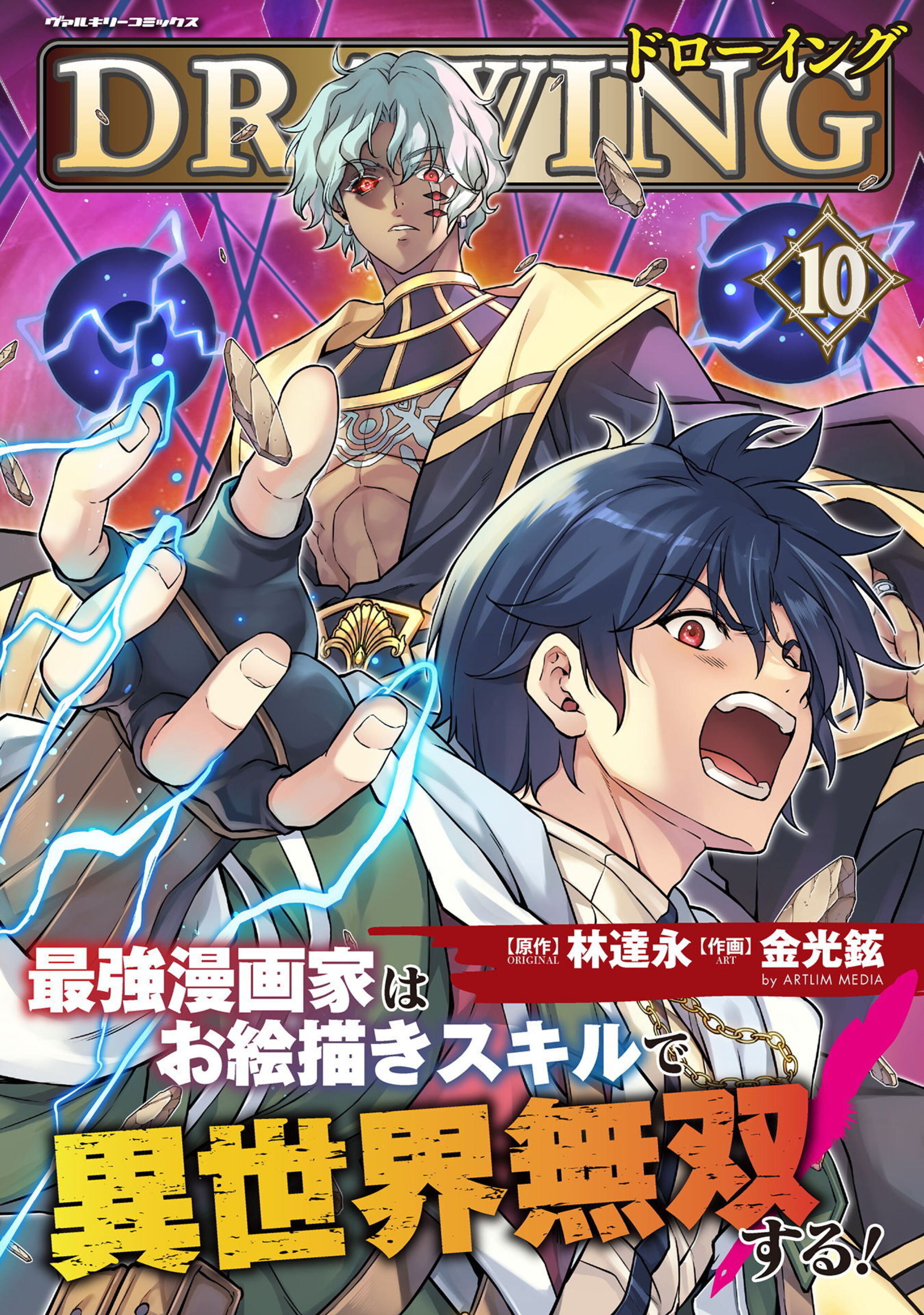 ドローイング 最強漫画家はお絵描きスキルで異世界無双する!10