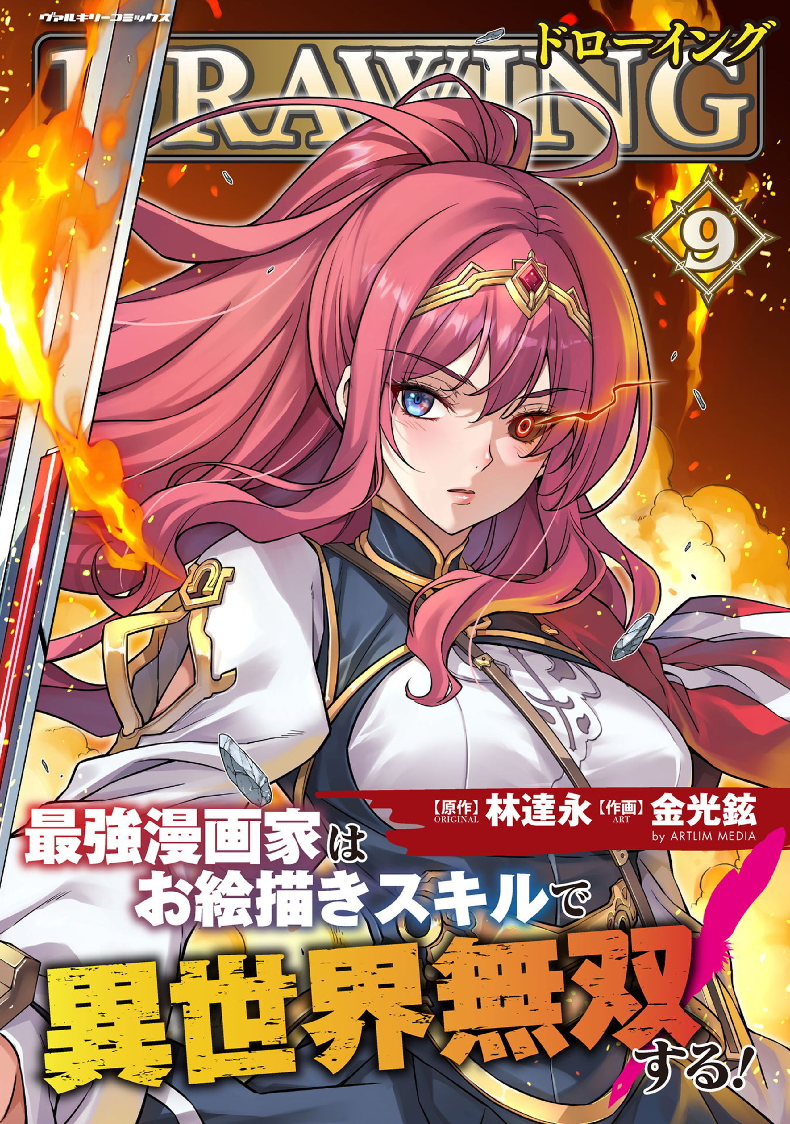 ドローイング 最強漫画家はお絵描きスキルで異世界無双する!9