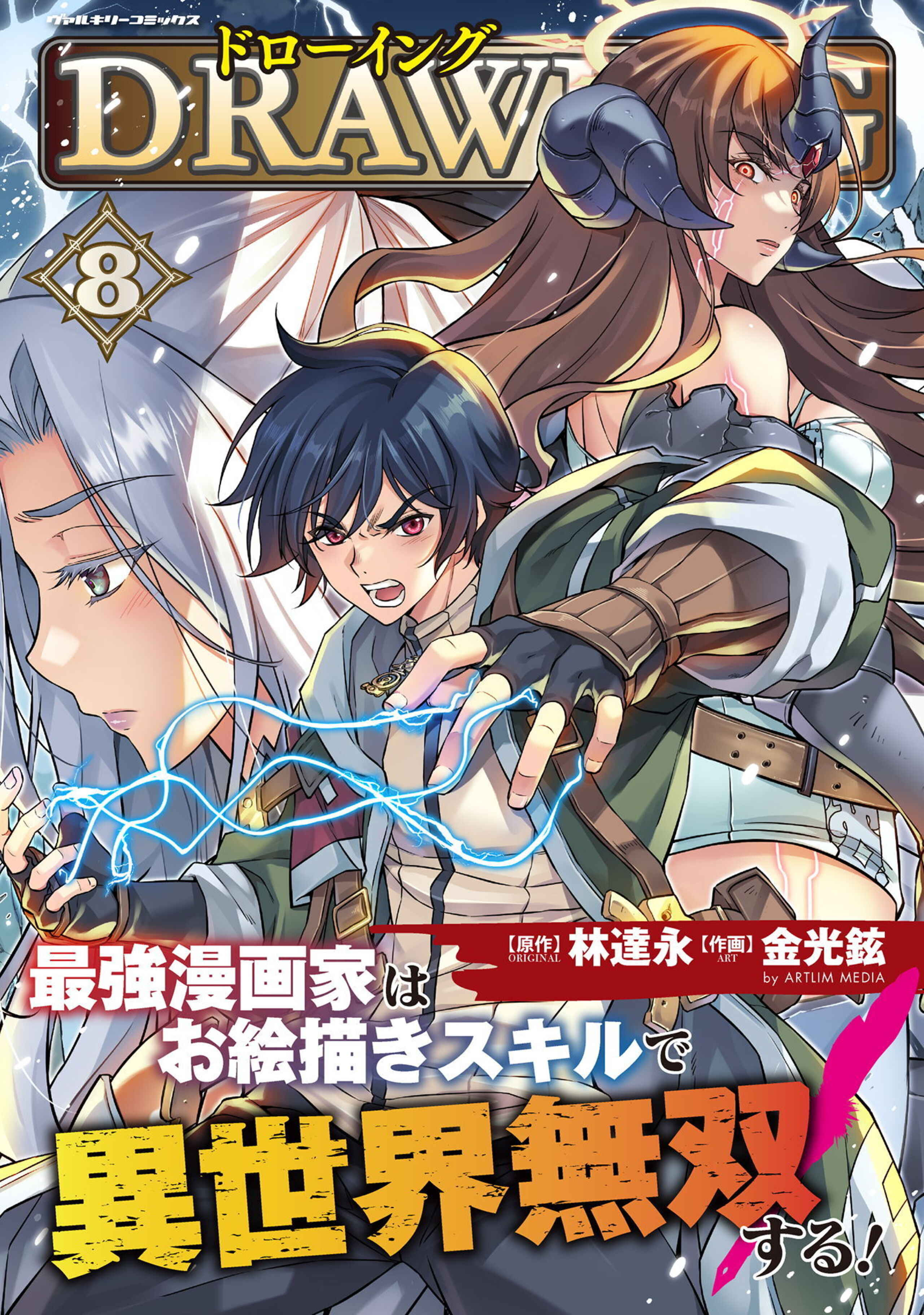 ドローイング 最強漫画家はお絵描きスキルで異世界無双する!8