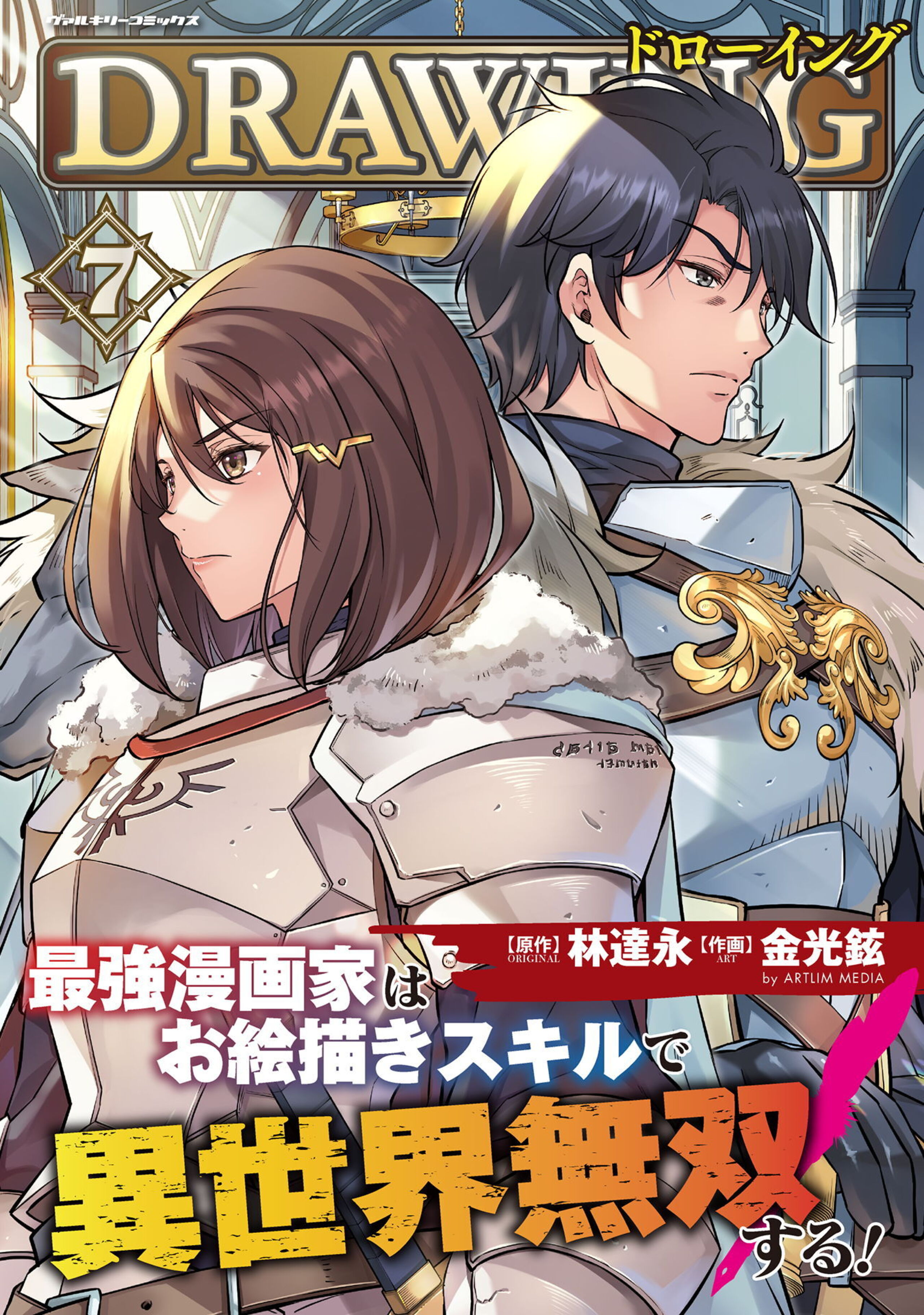 ドローイング 最強漫画家はお絵描きスキルで異世界無双する!7
