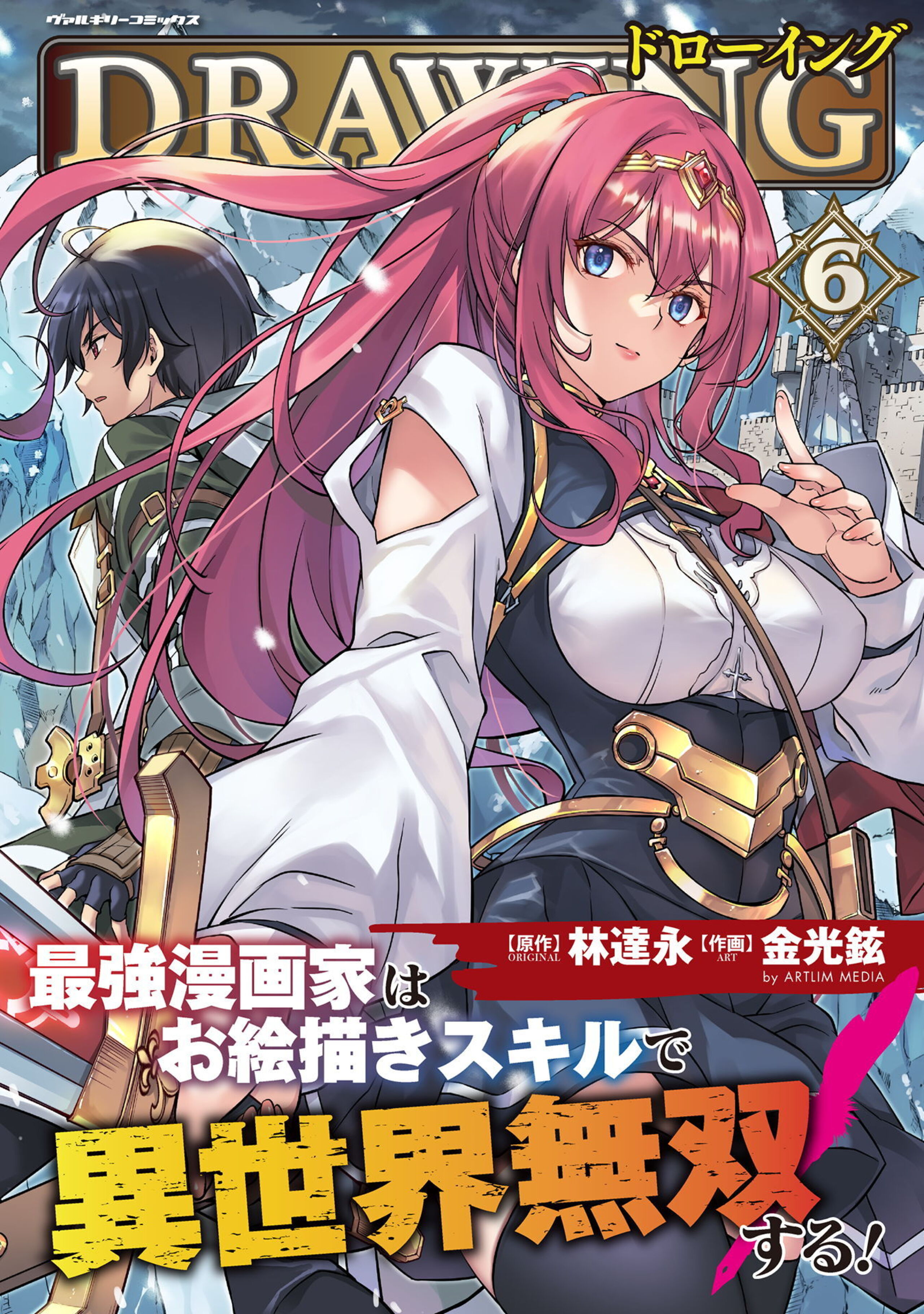 ドローイング 最強漫画家はお絵描きスキルで異世界無双する!6