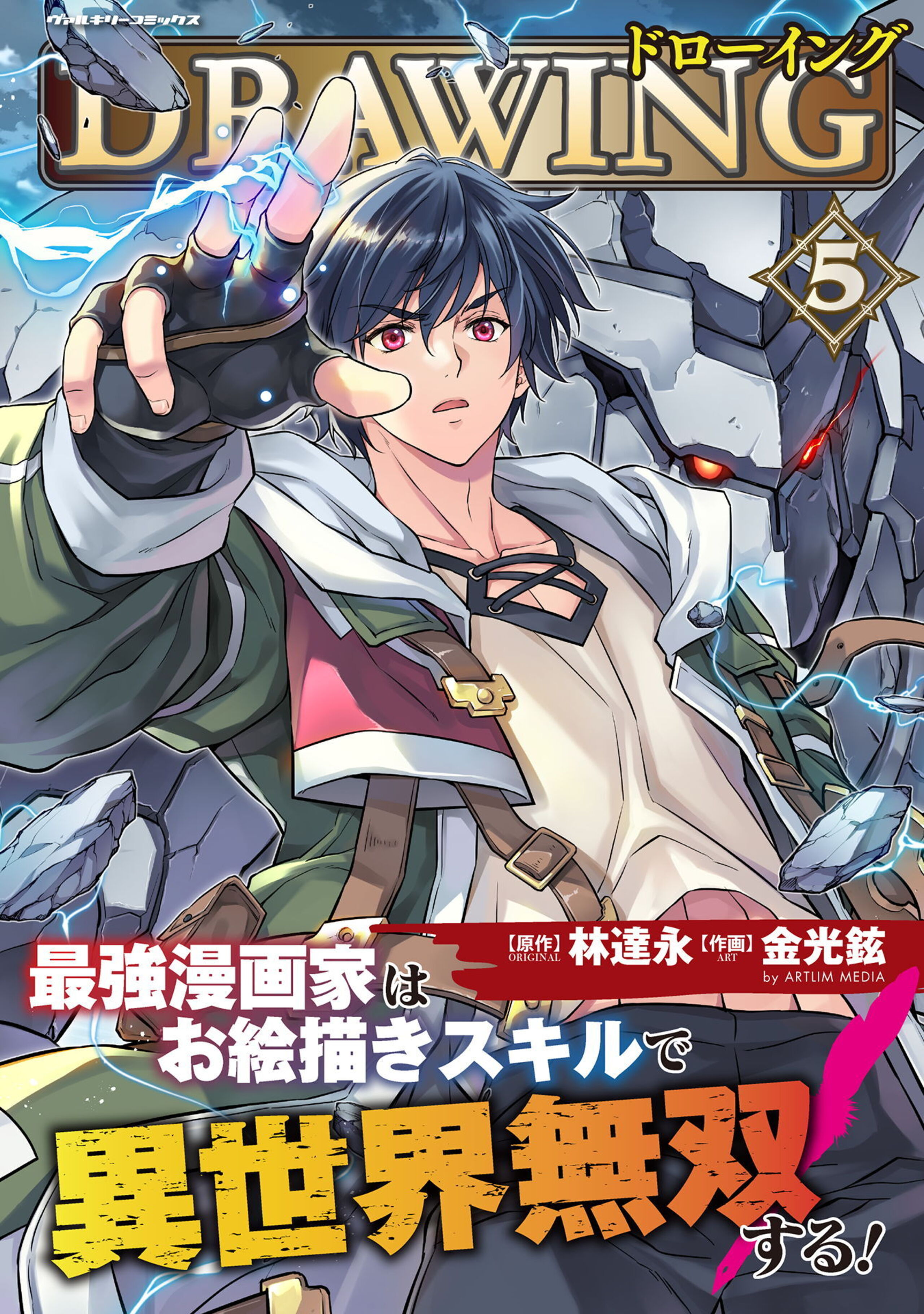 ドローイング 最強漫画家はお絵描きスキルで異世界無双する!5
