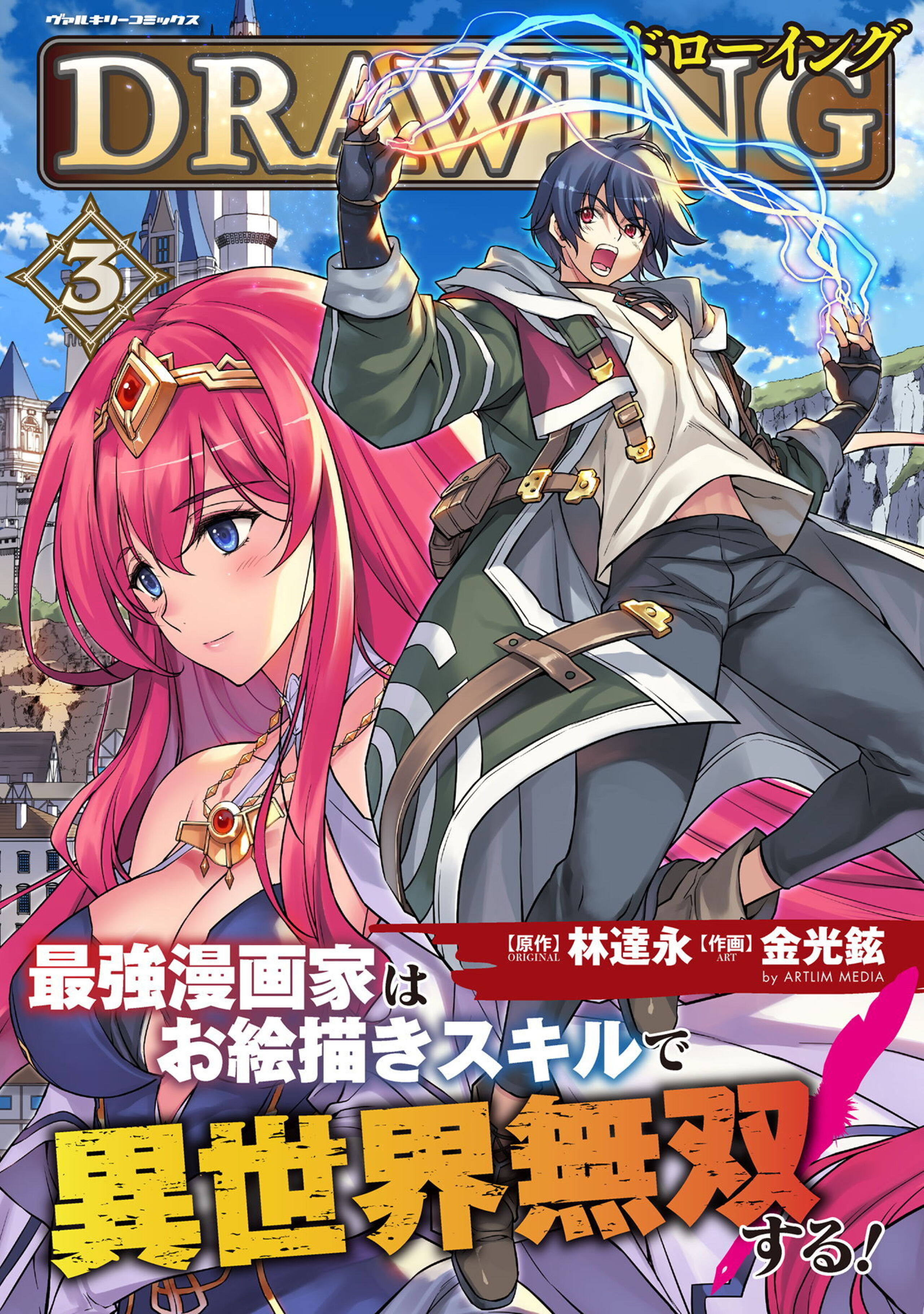 ドローイング 最強漫画家はお絵描きスキルで異世界無双する!3