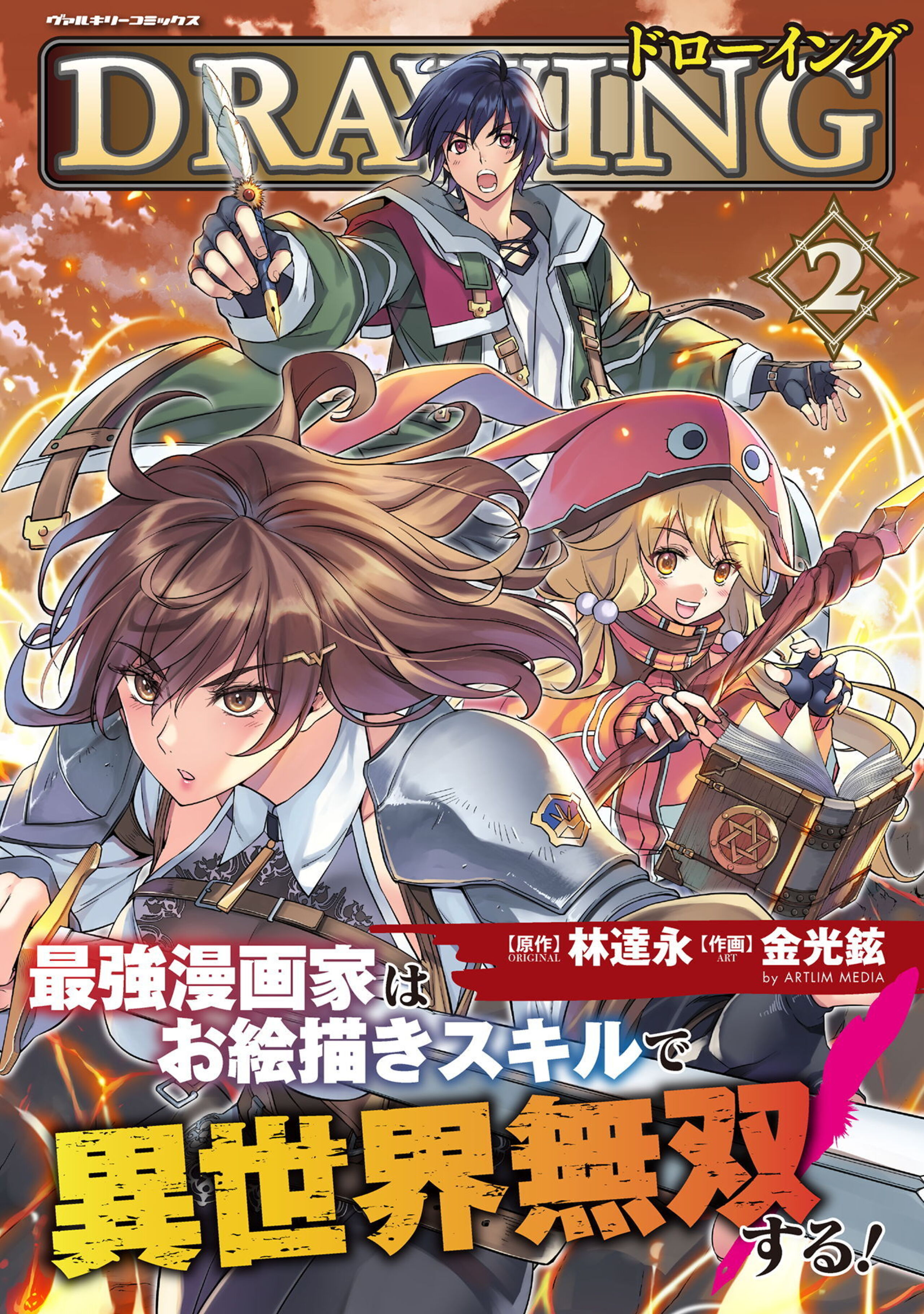 ドローイング 最強漫画家はお絵描きスキルで異世界無双する!2
