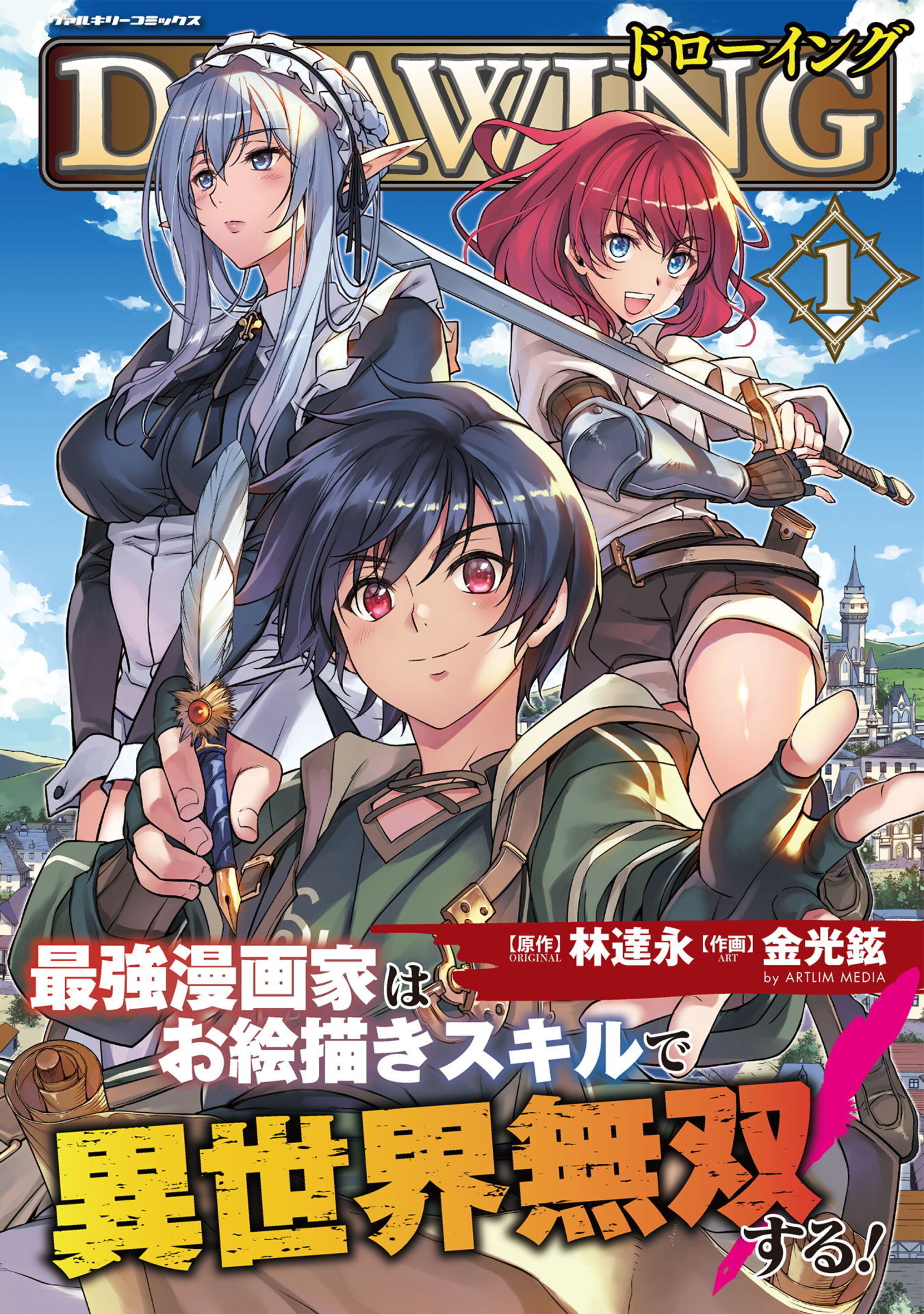 ドローイング 最強漫画家はお絵描きスキルで異世界無双する!1