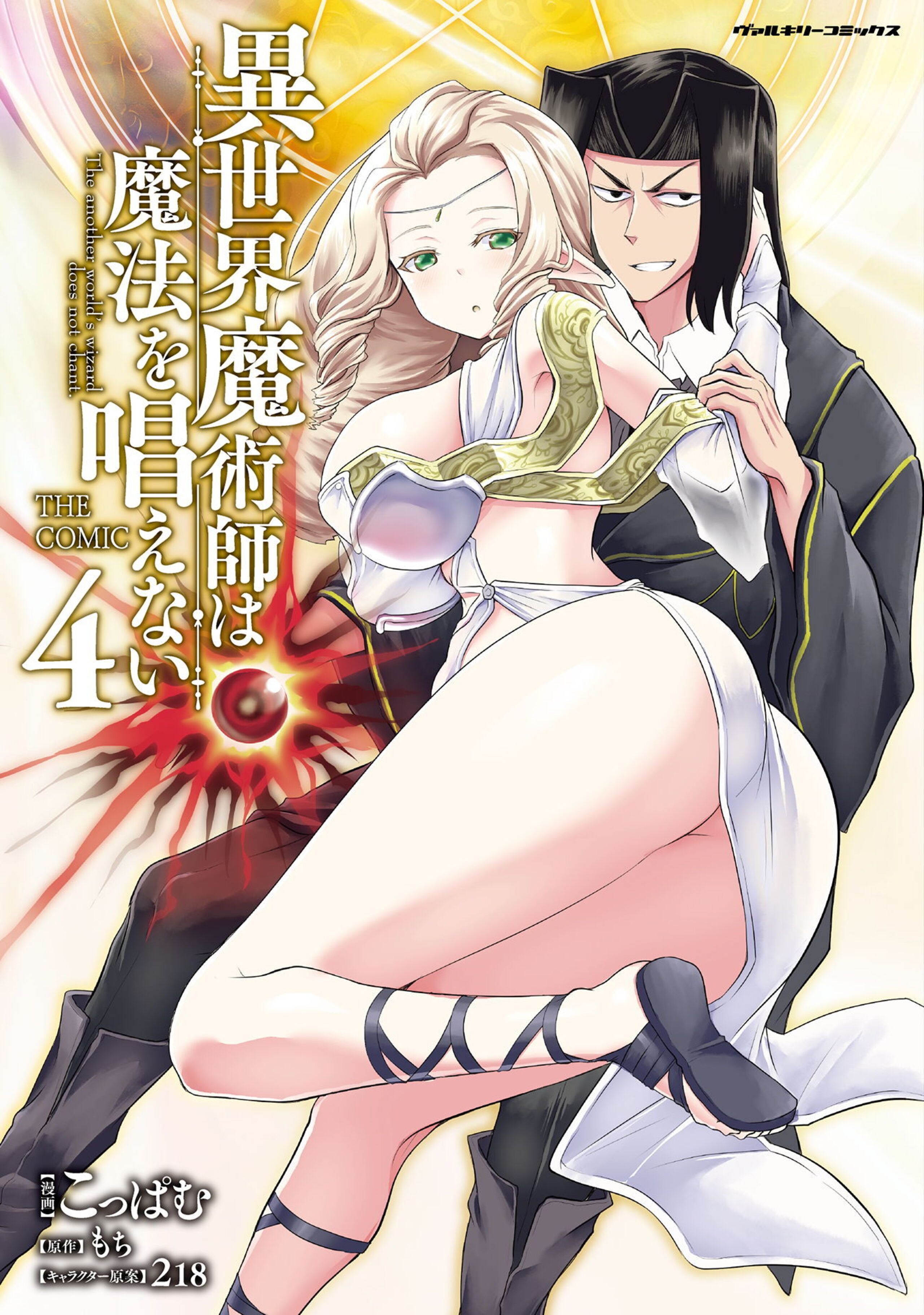 異世界魔術師は魔法を唱えない THE COMIC4