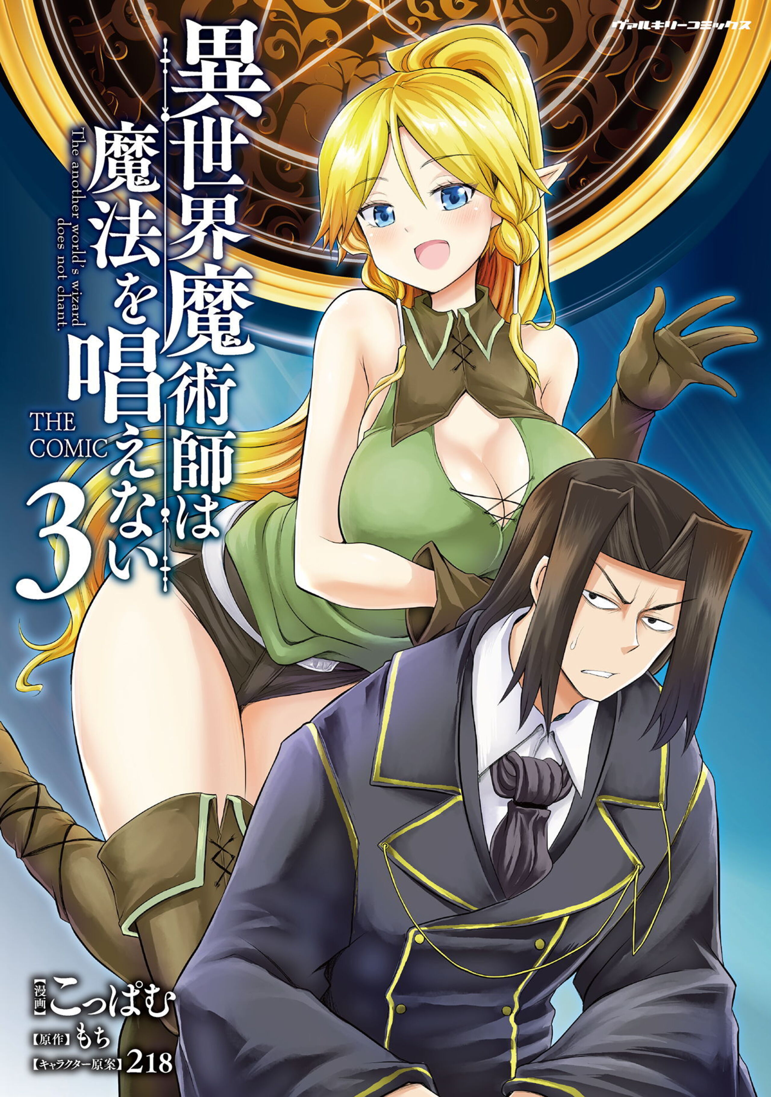 異世界魔術師は魔法を唱えない THE COMIC3