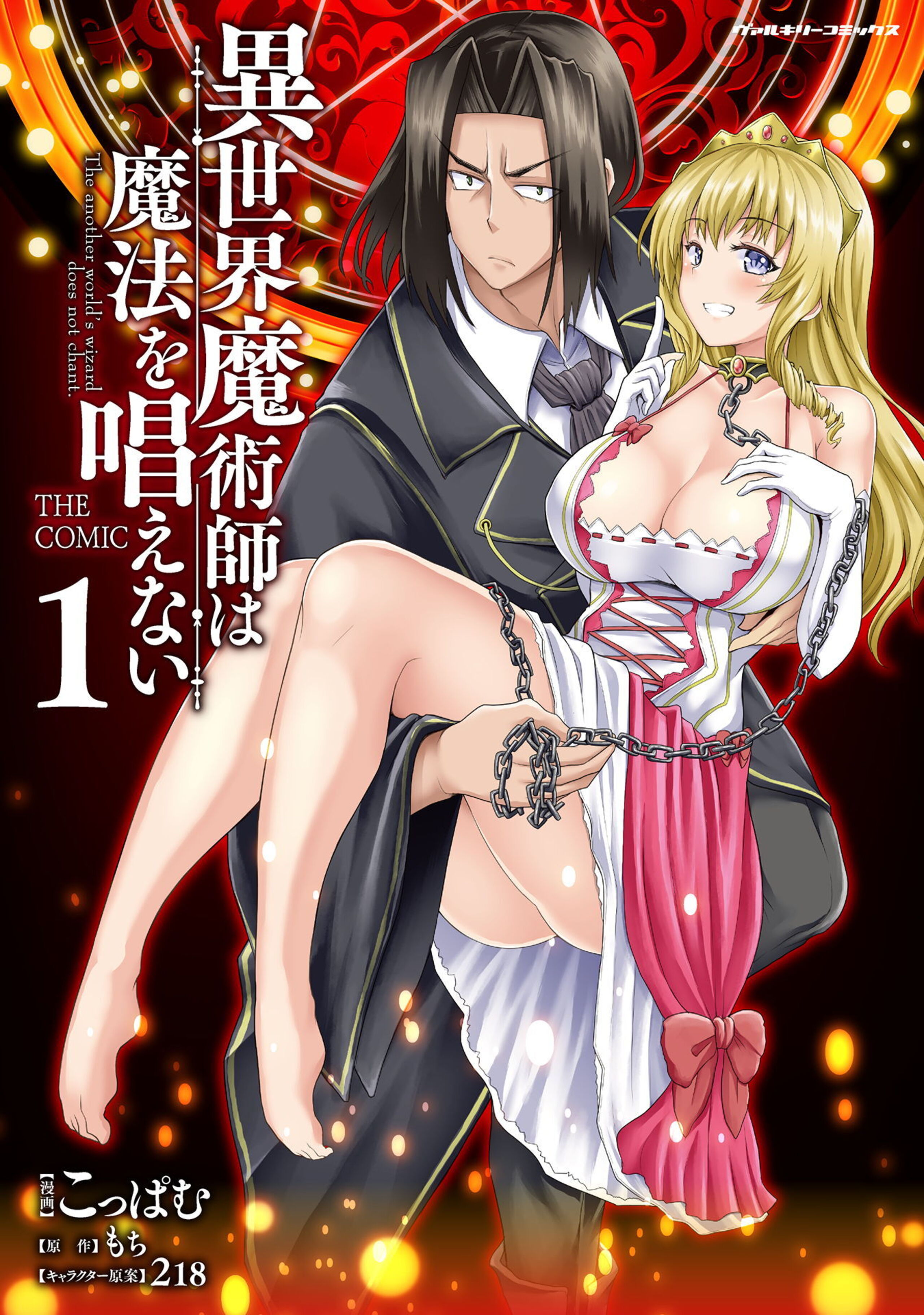異世界魔術師は魔法を唱えない THE COMIC1