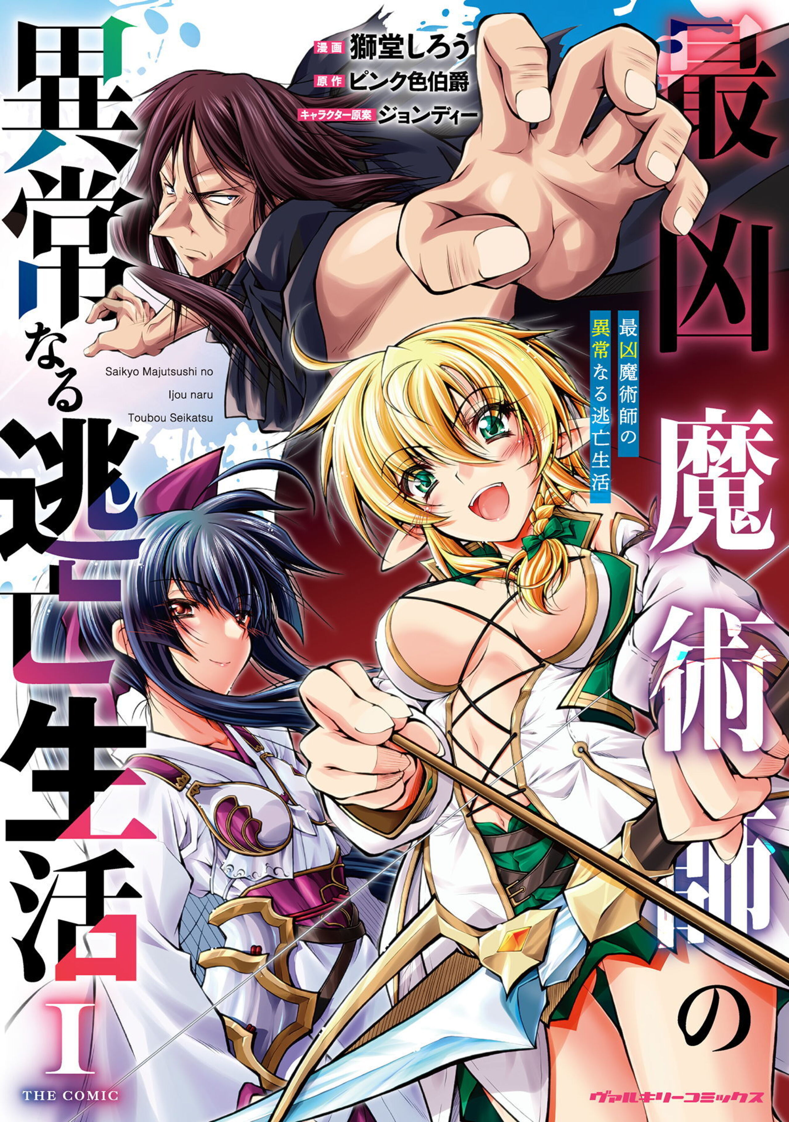 最凶魔術師の異常なる逃亡生活 THE COMIC1