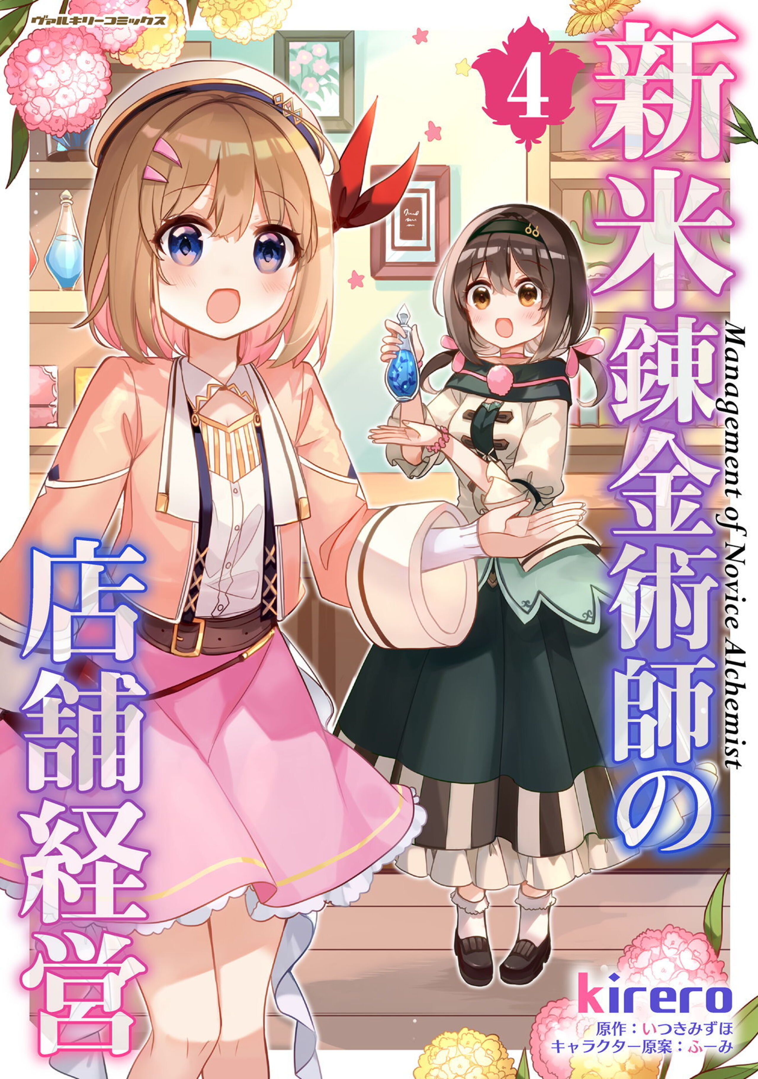 新米錬金術師の店舗経営4