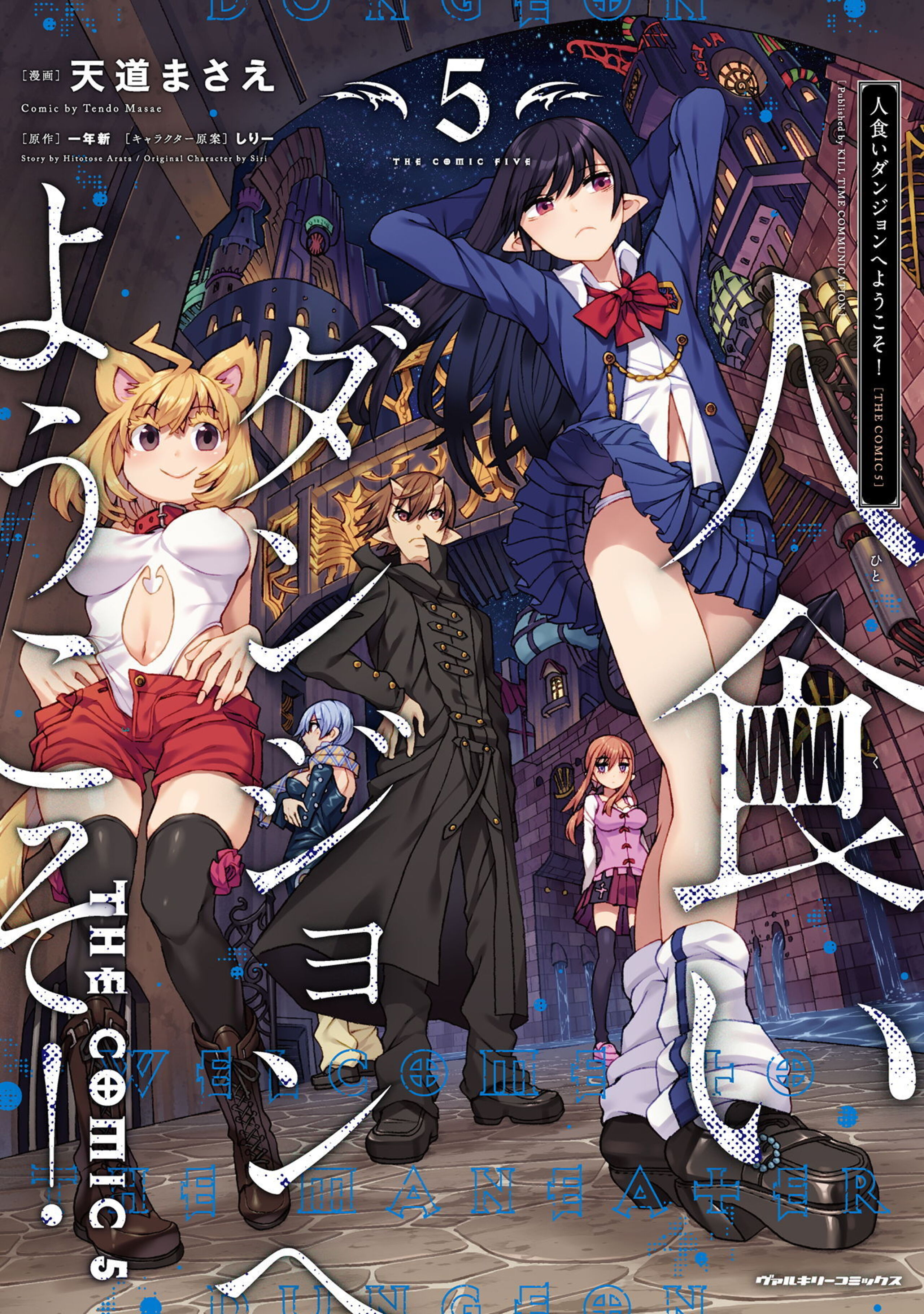 人食いダンジョンへようこそ! THE COMIC5
