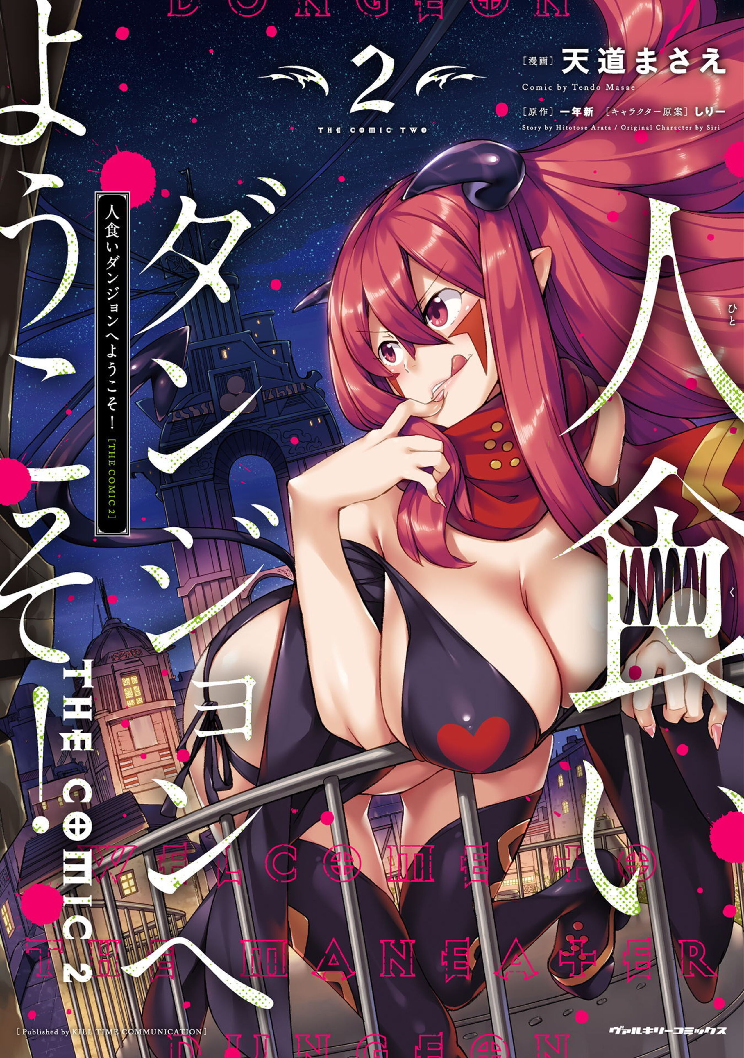 人食いダンジョンへようこそ! THE COMIC2