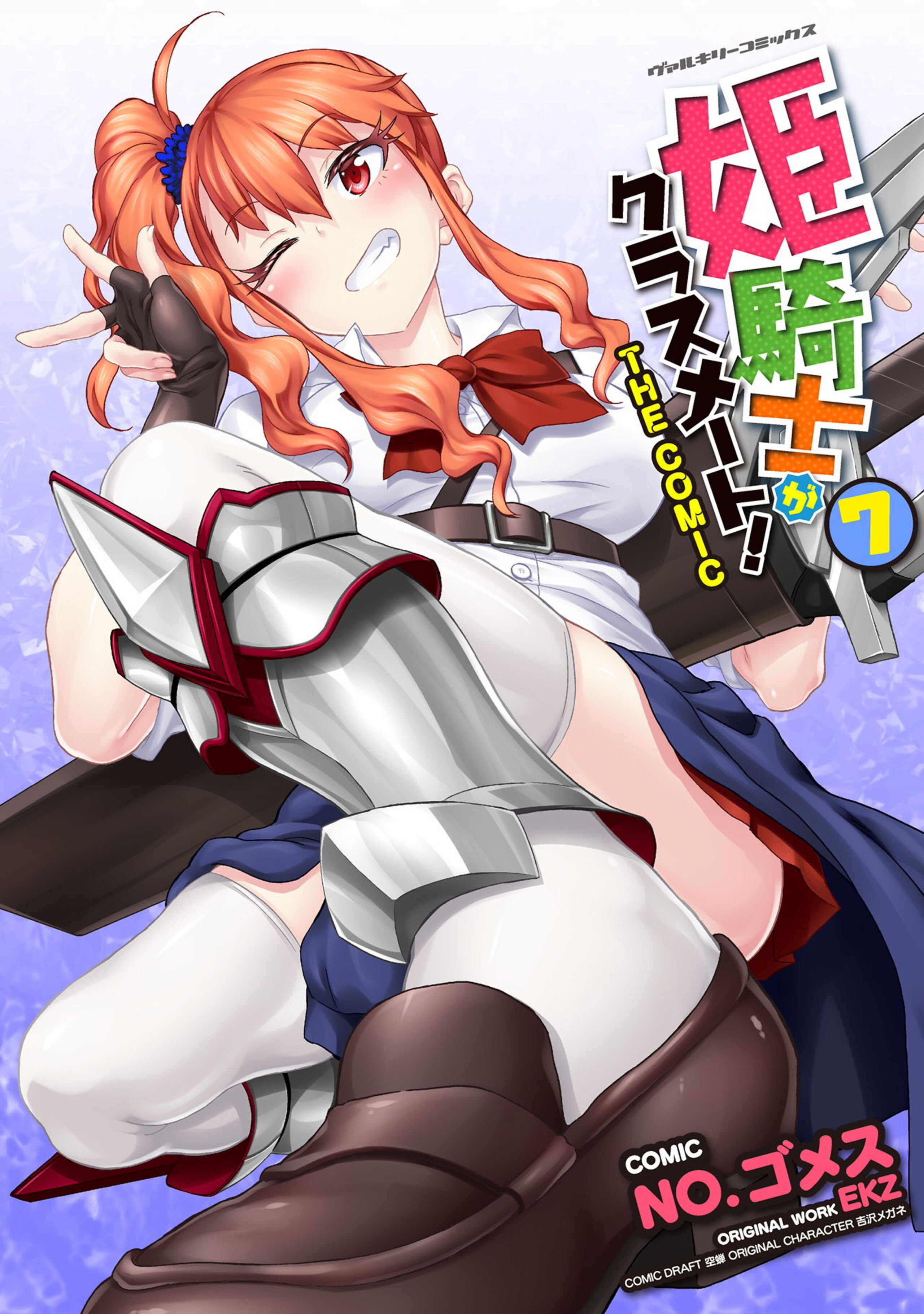 姫騎士がクラスメート! THE COMIC7