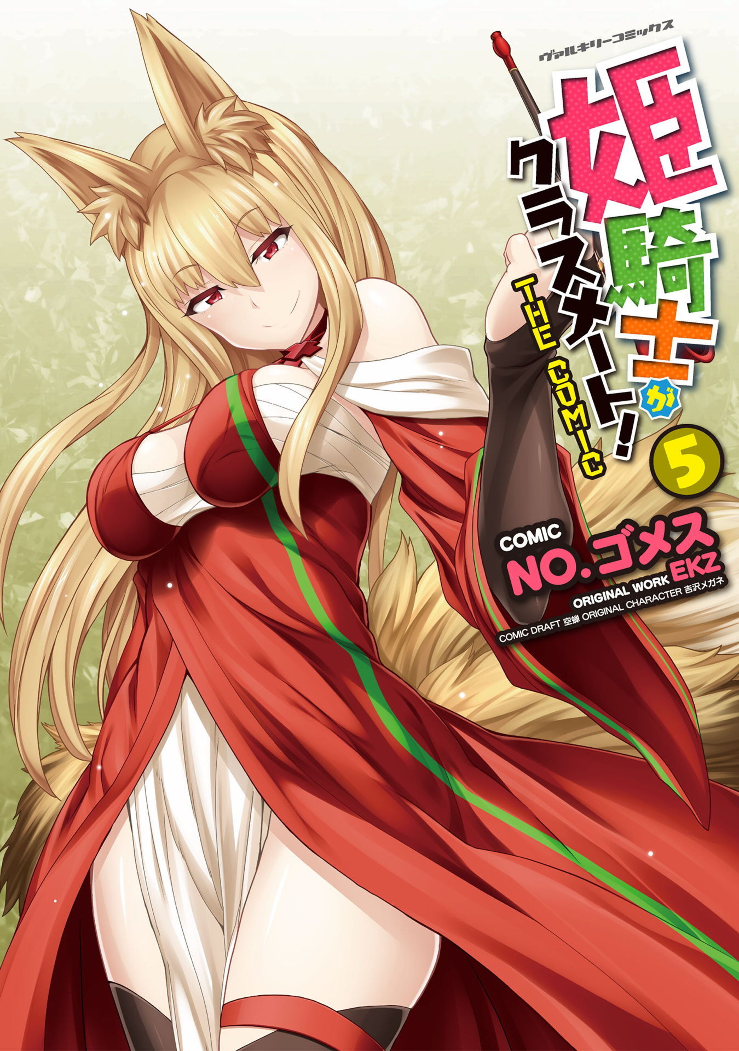 姫騎士がクラスメート! THE COMIC5