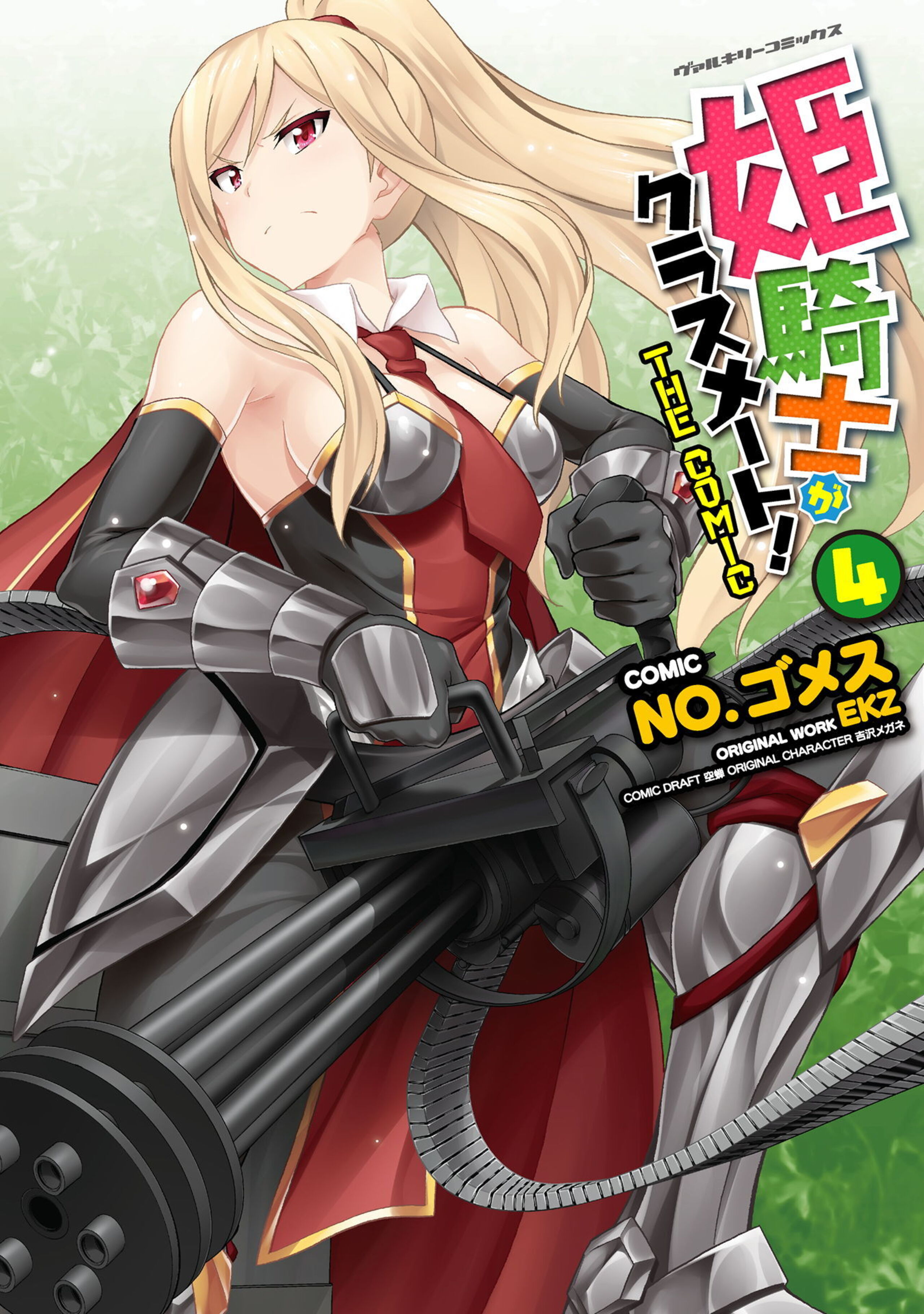 姫騎士がクラスメート! THE COMIC4