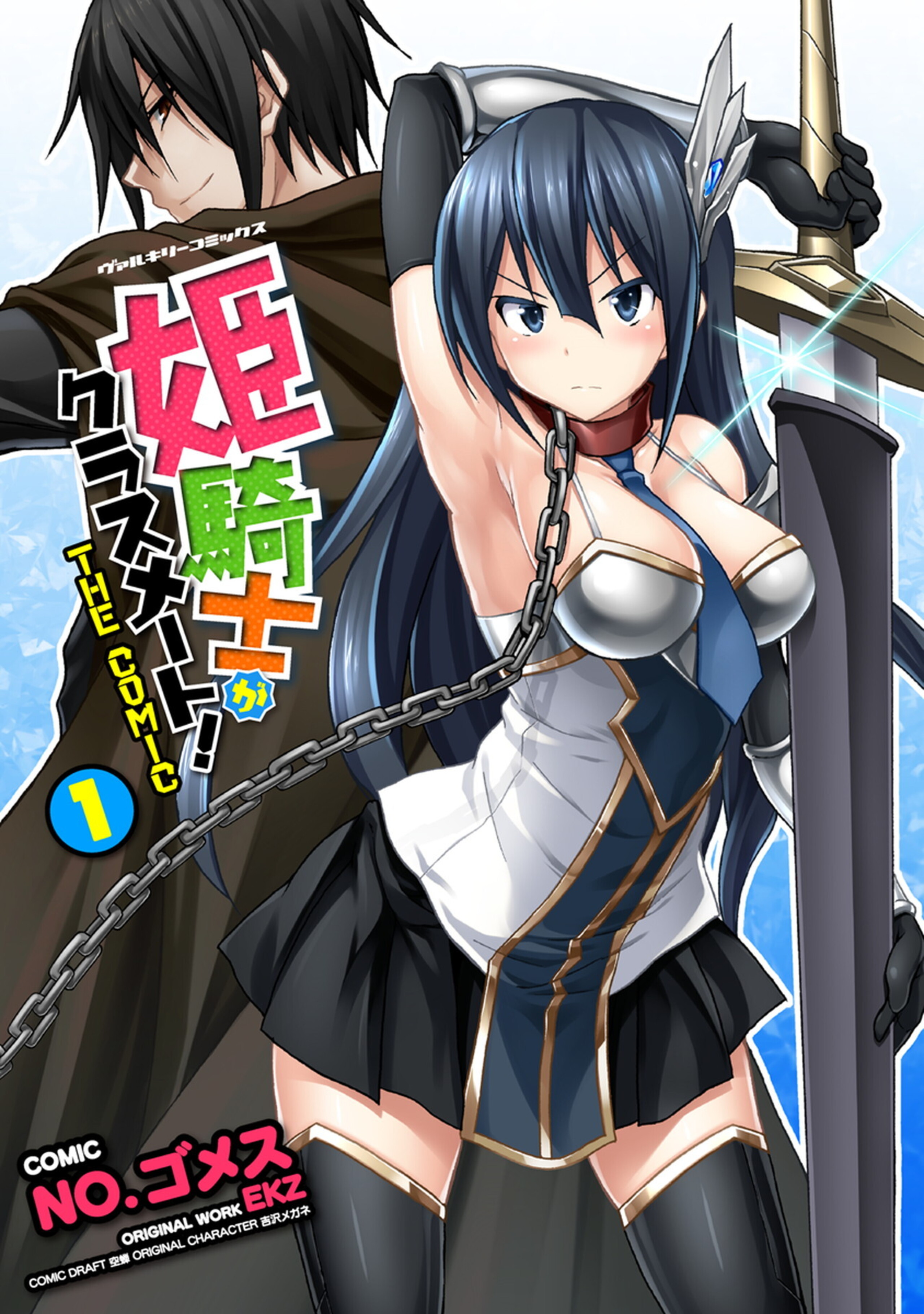 姫騎士がクラスメート! THE COMIC1